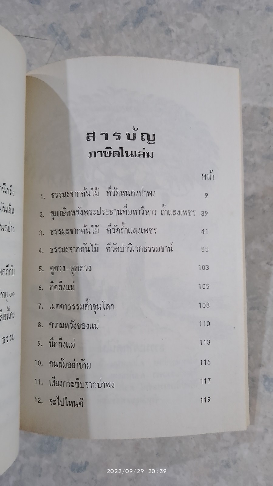 ธรรมะจากต้นไม้ / เขมจิตฺต ภิกขุ