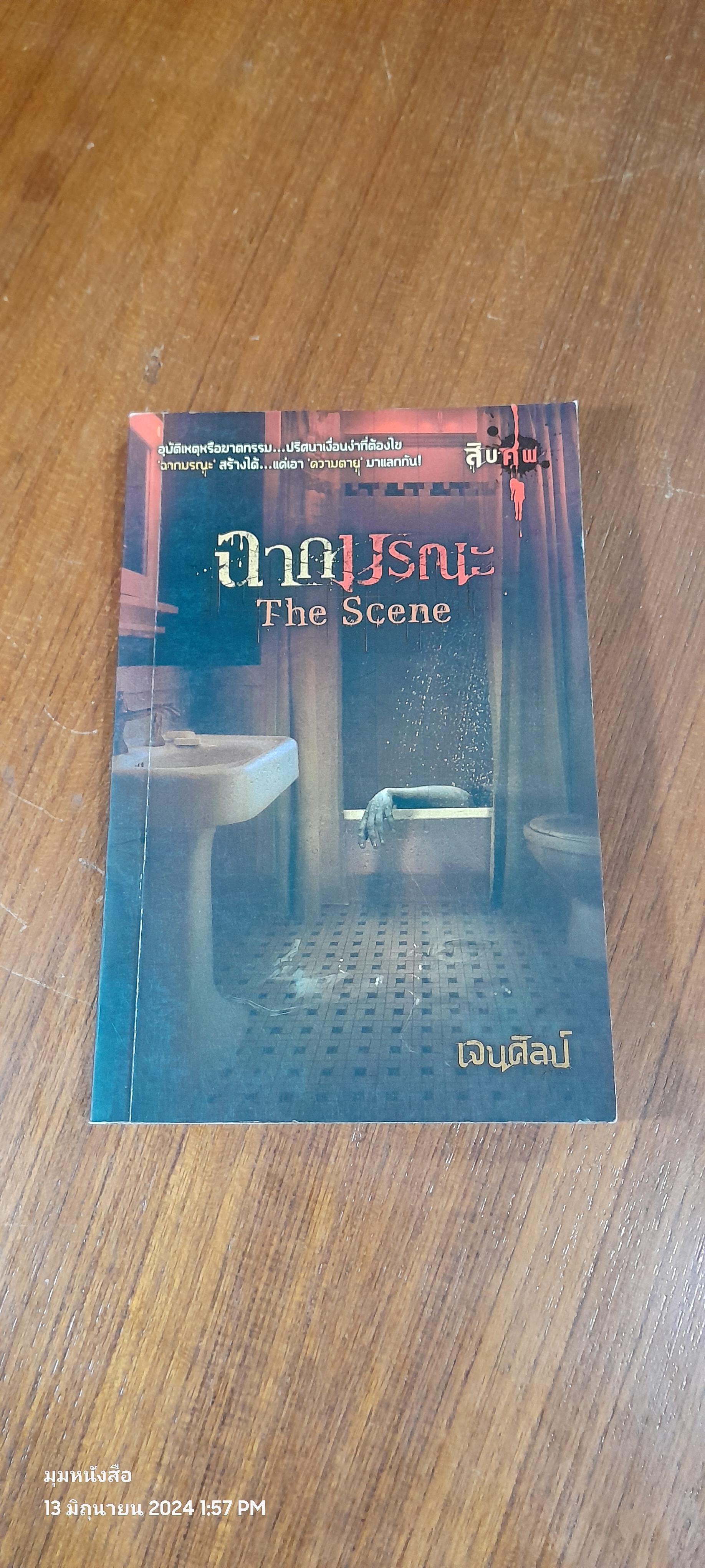 ฉากมรณะ / เจนศิลป์