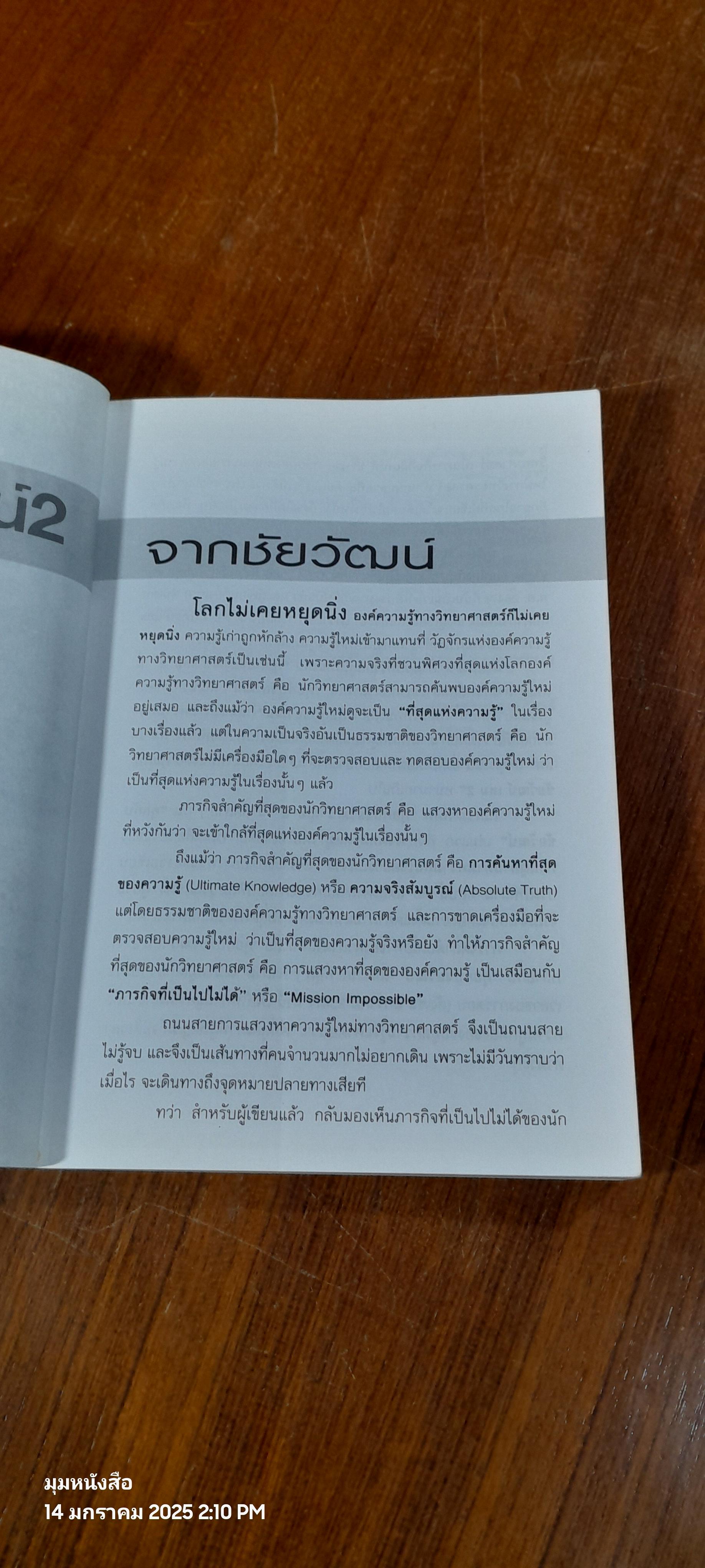 คุยกับชัยวัฒน์ 2 / ดร.ชัยวัฒน์ คุประตกุล