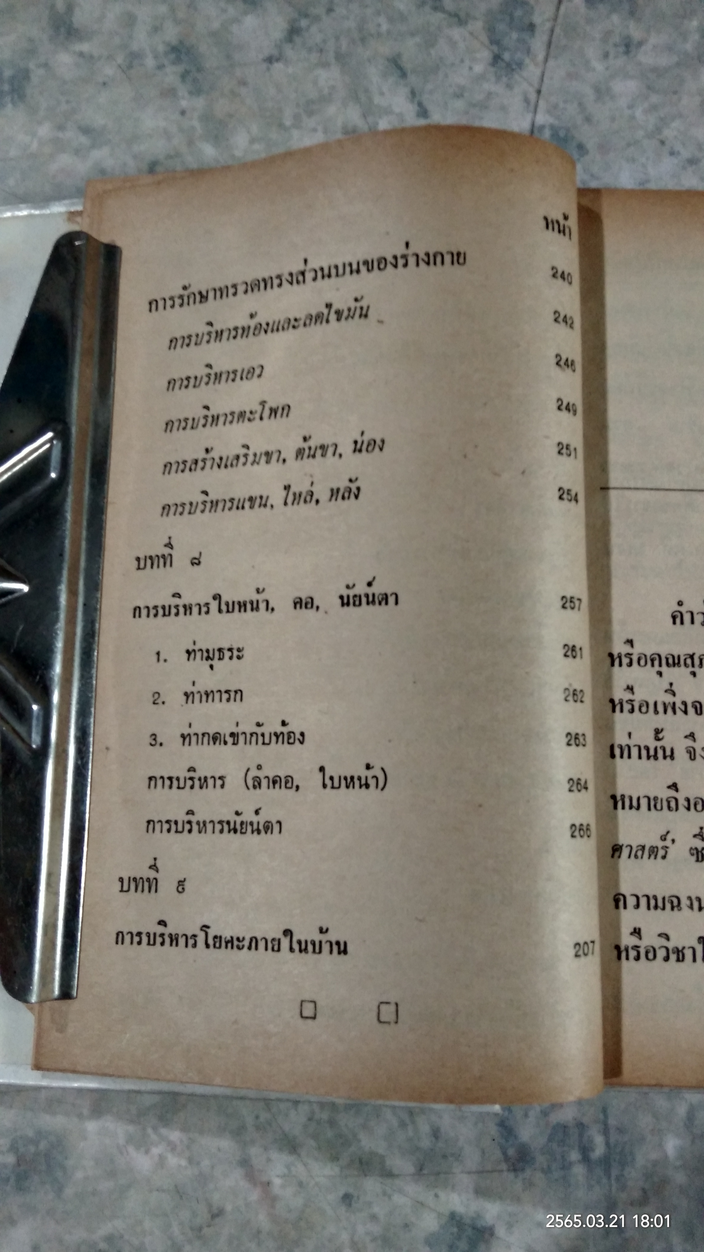 วิธีบริหารกายตามหลักโยคะ / สายพิณ