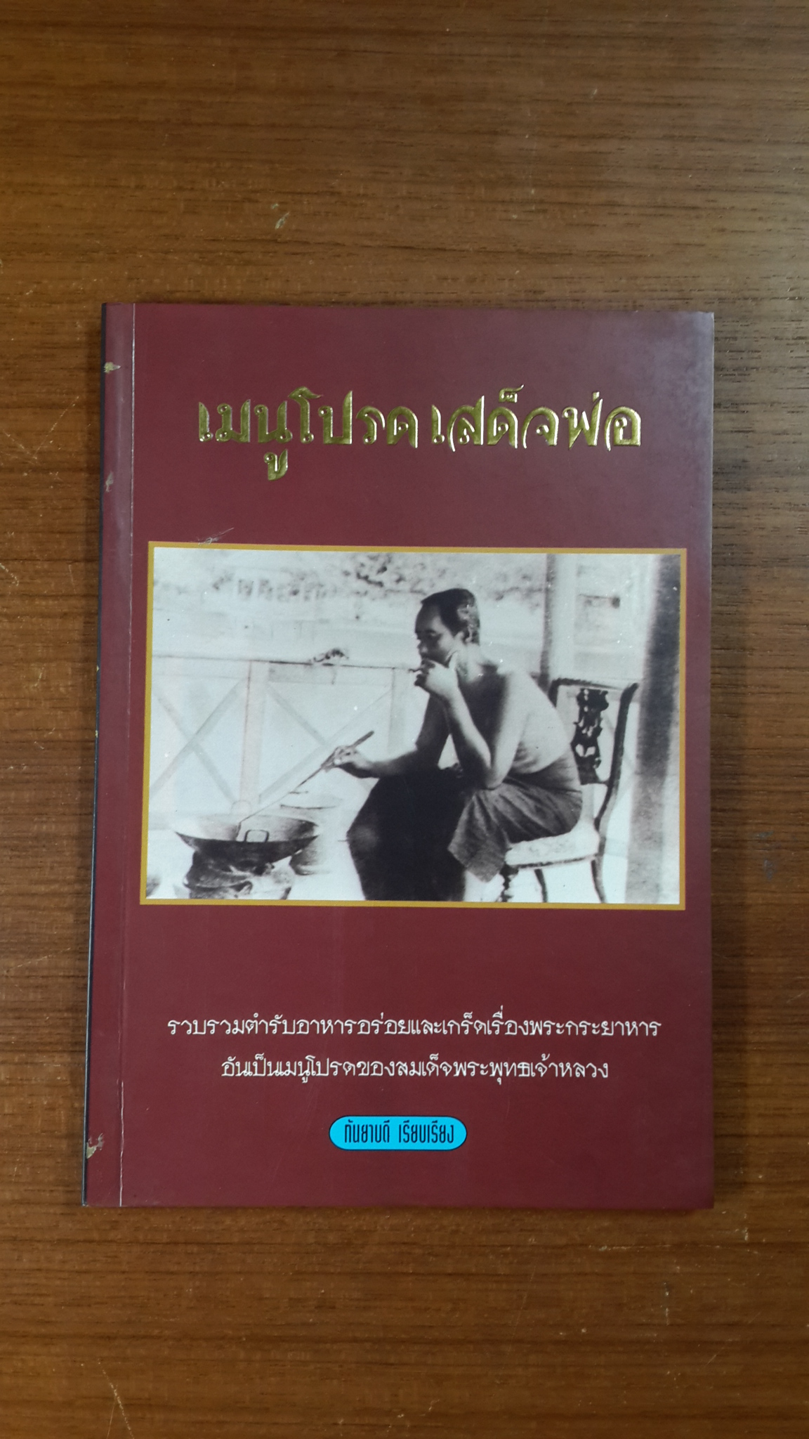 เมนูโปรดเสด็จพ่อ / กันยาบดี