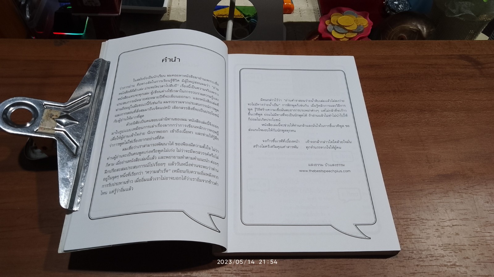 พูดได้ พูดเก่ง พูดเป็น พูดดี / แสงธรรม บัวแสงธรรม