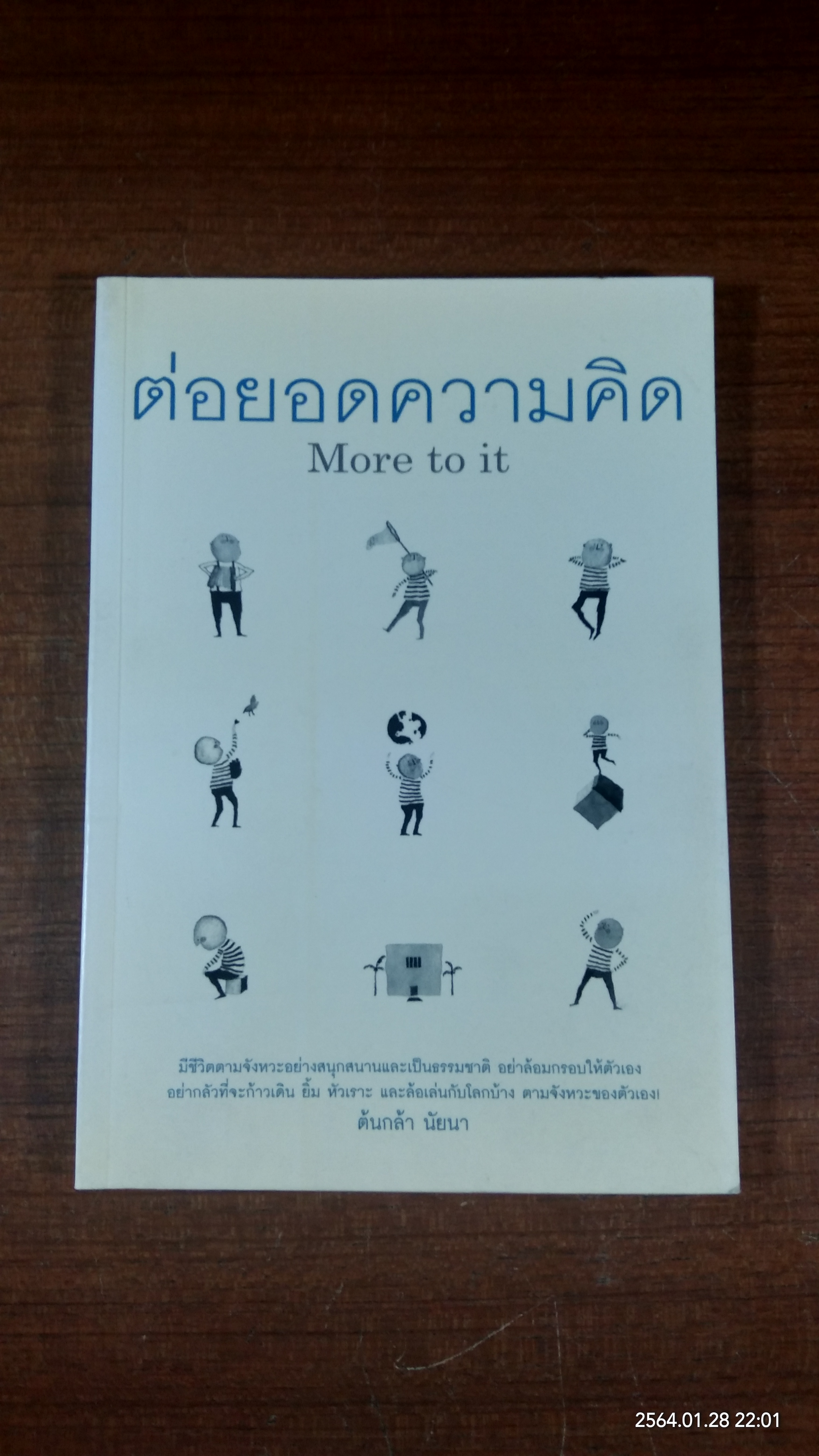 ต่อยอดความคิด / ต้นกล้า นัยนา