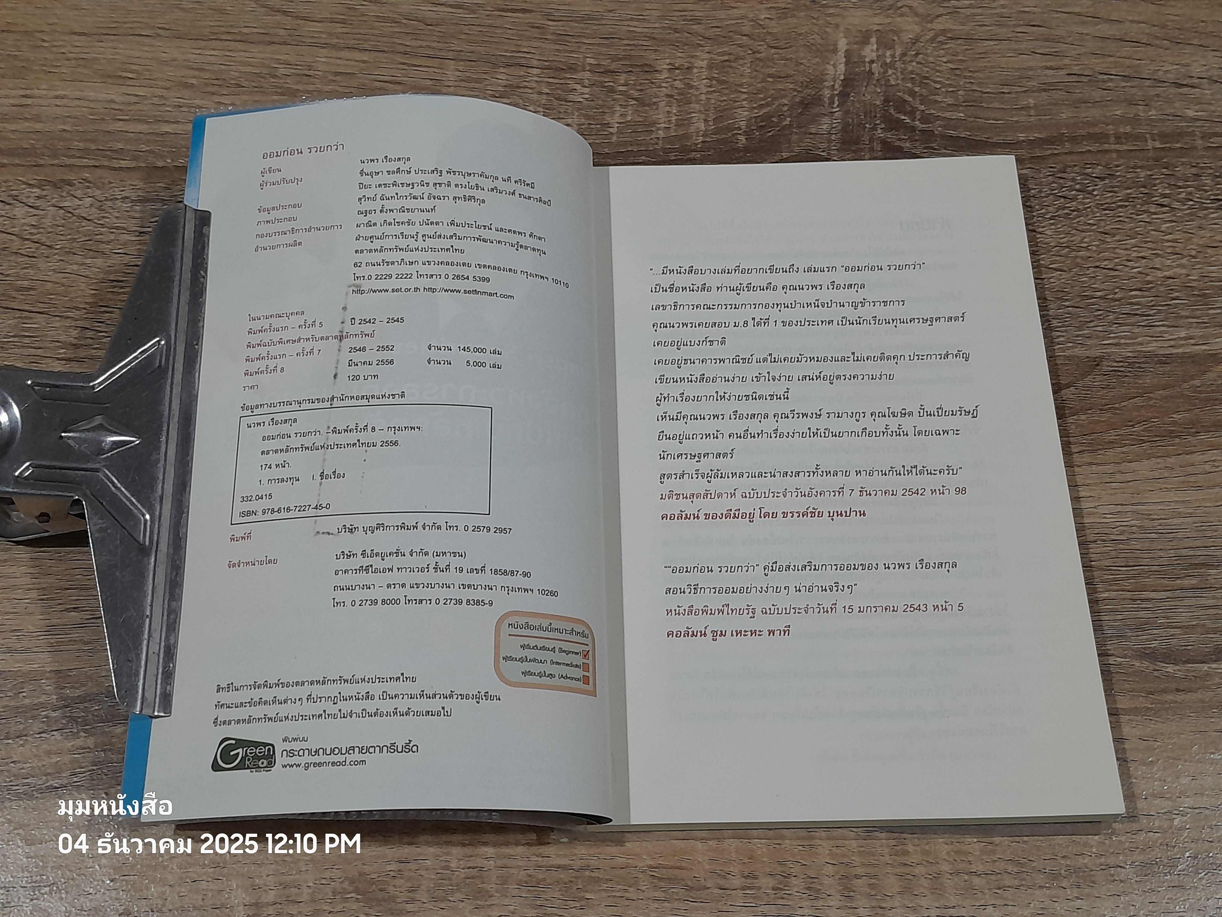 ออมก่อน รวยกว่า / นวพร เรืองสกุล