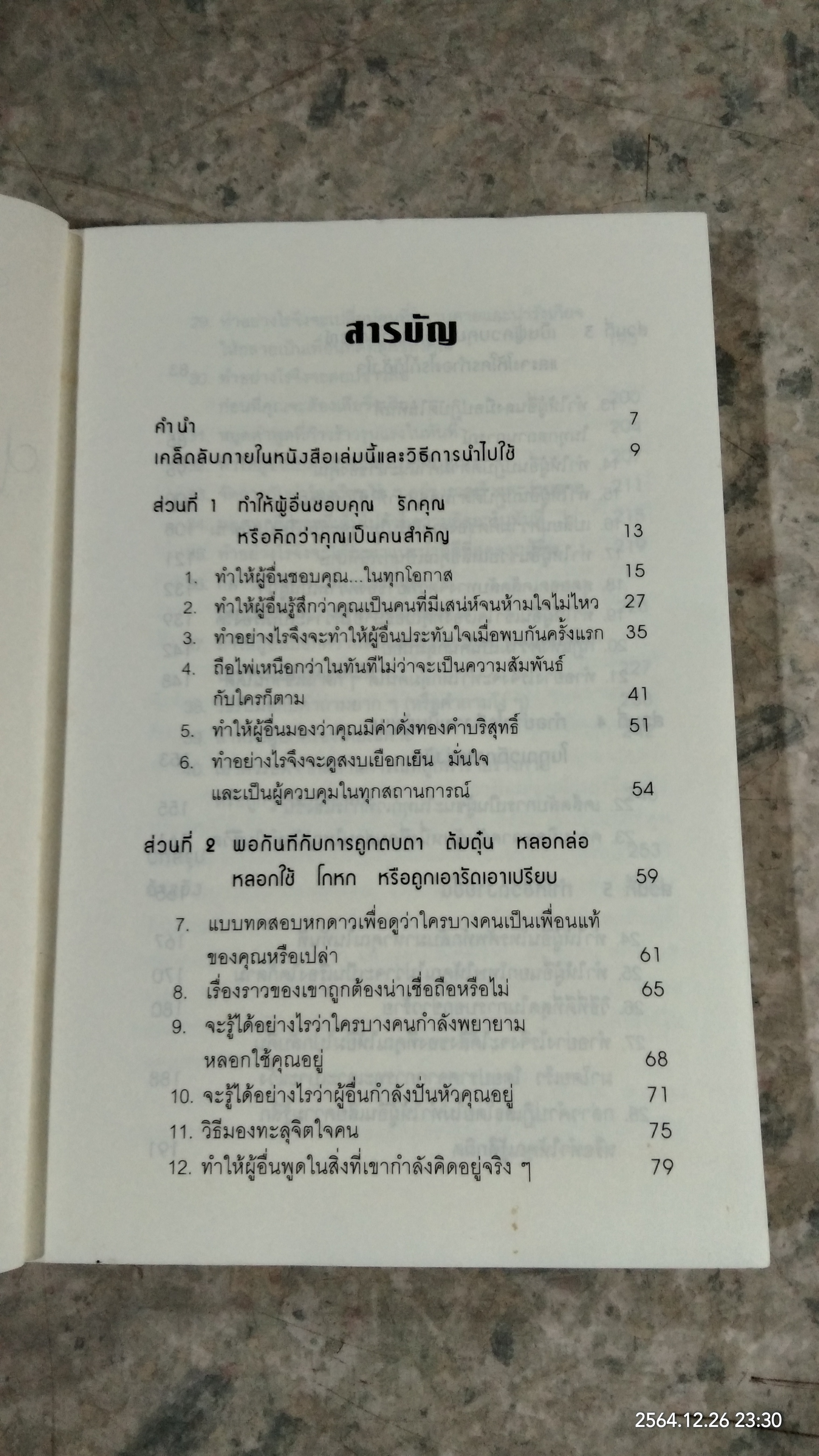 คู่มือสะกดใจคน / เดวิด เจ.ไลเบอร์แมน
