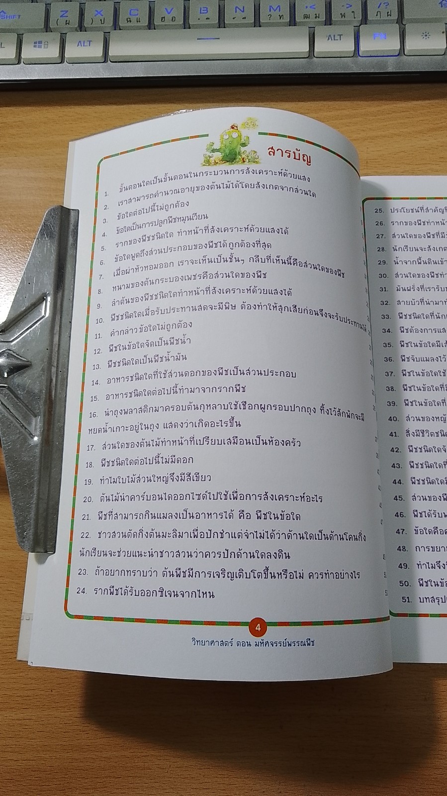 วิทยาศาสตร์ ตอน มหัศจรรย์พรรพืช
