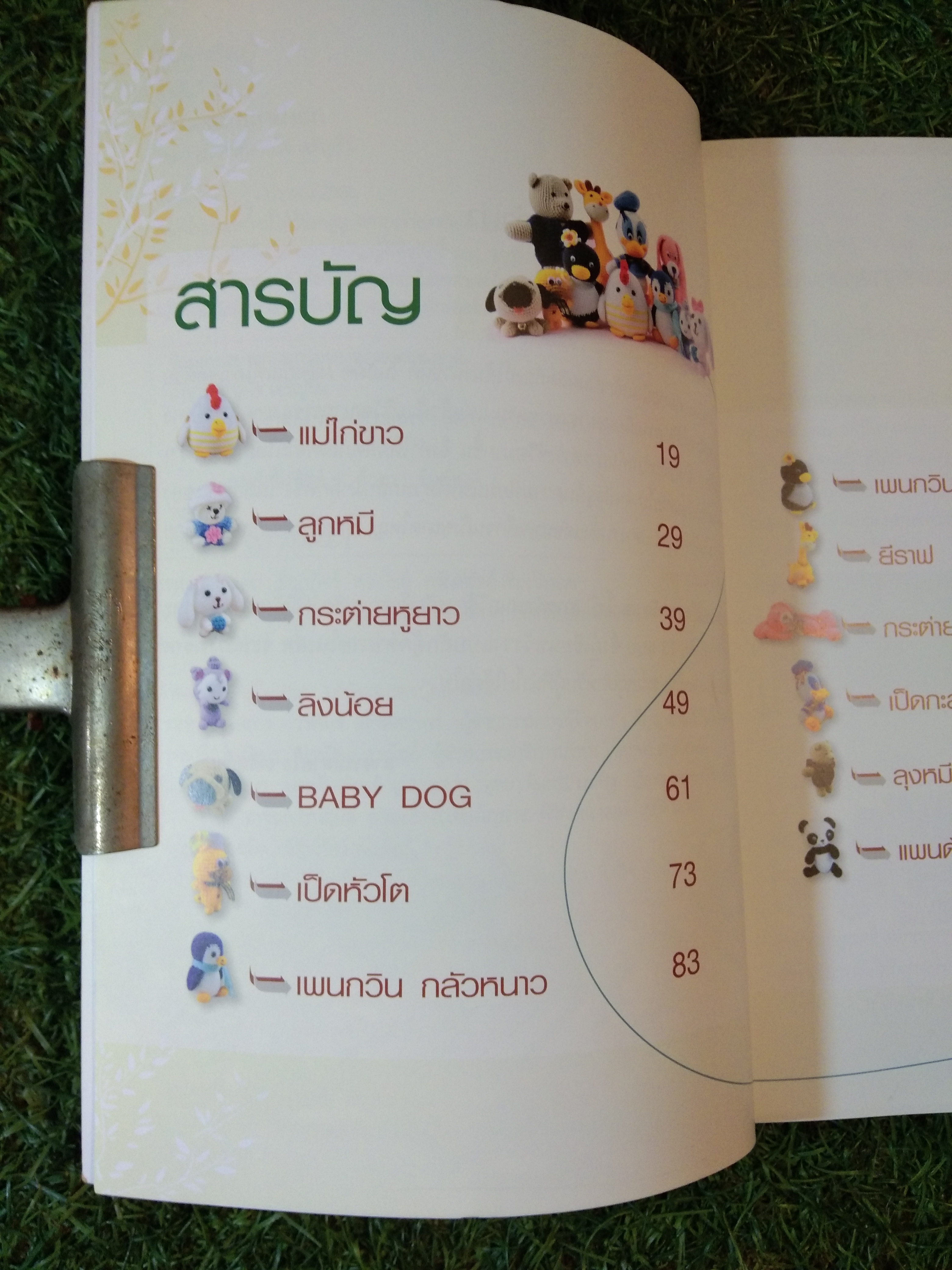 โครเชต์ ตุ๊กตาน่ารัก / อาจารย์สายใจ เจริญรื่น