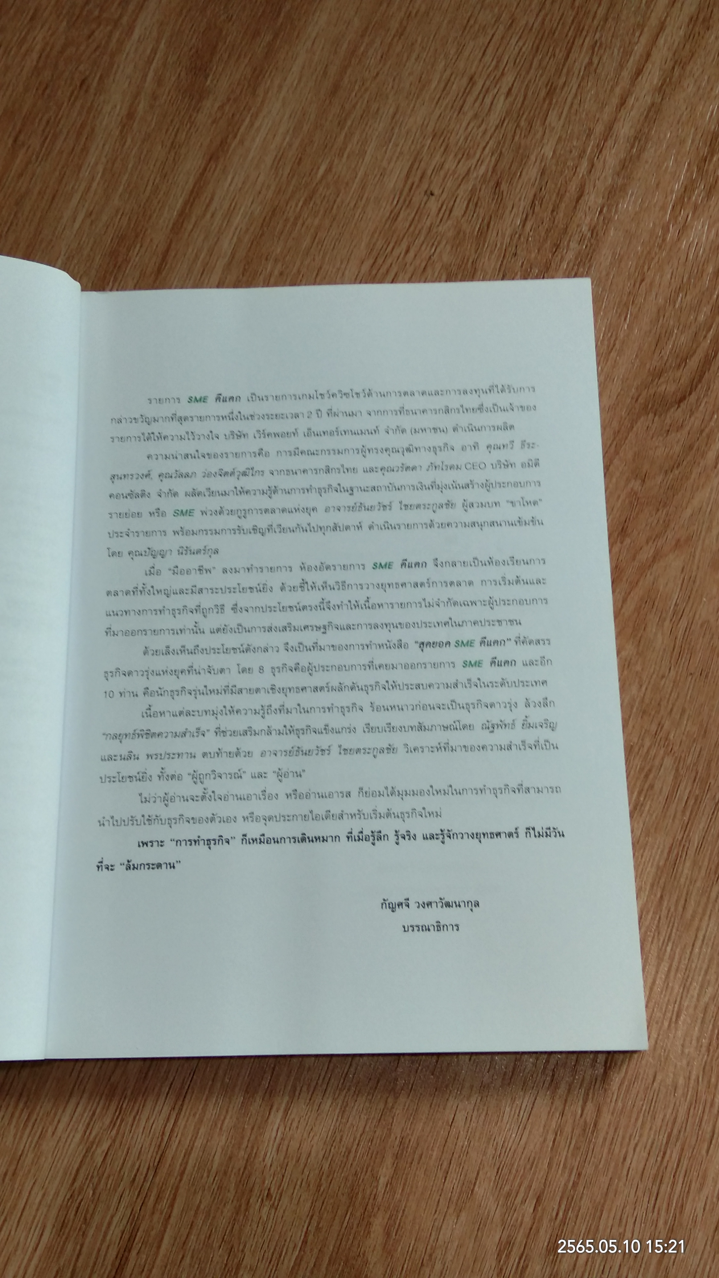 สุดยอด SME ตีแตก / อ.ธันยวัชร์ ไชยตระกูลชัย