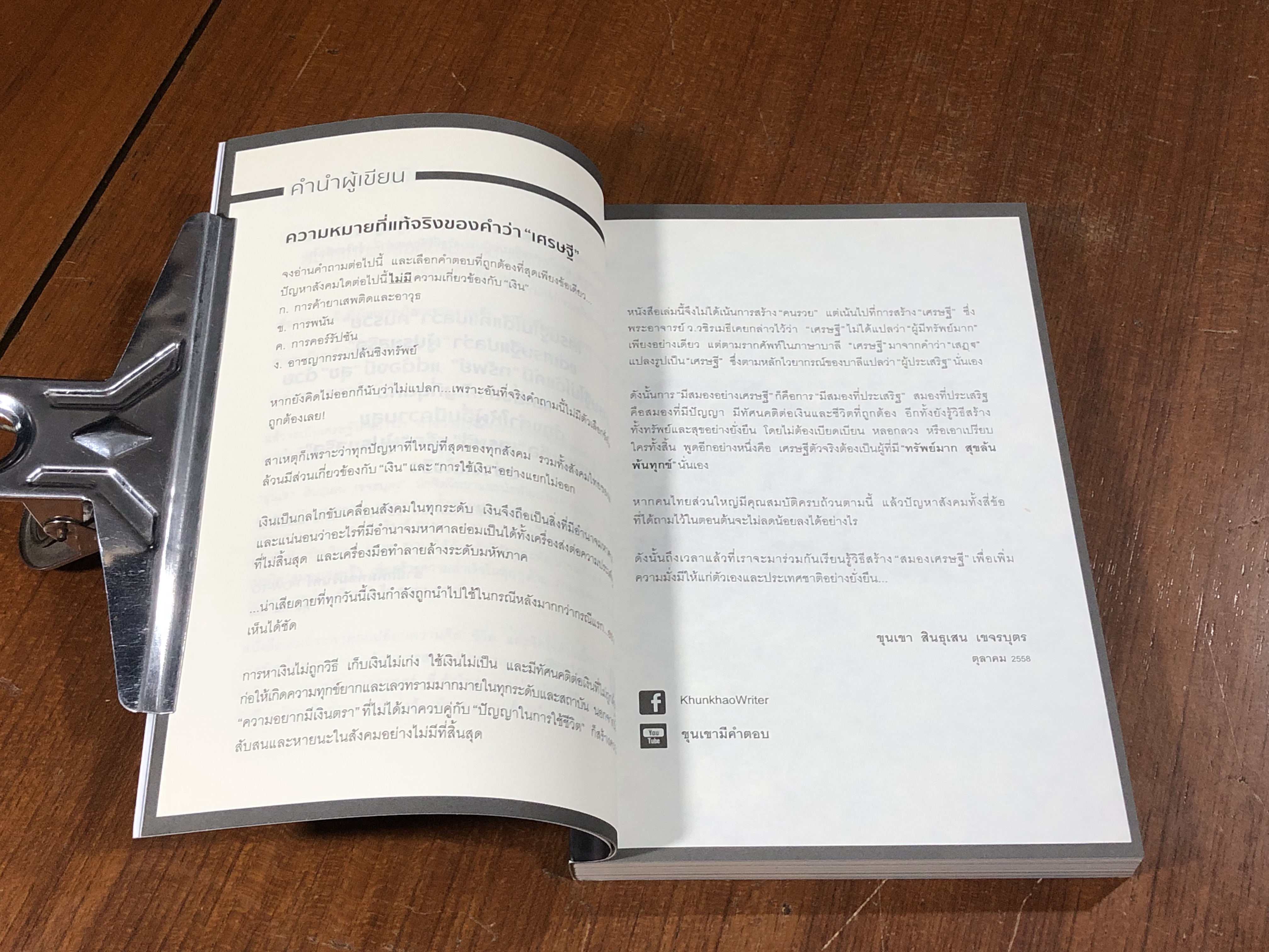 สมองเศรษฐี ความมั่งมีสร้างด้วยสมองและสองมือ / ขุนเขา สินธุเสน เขจรบุตร