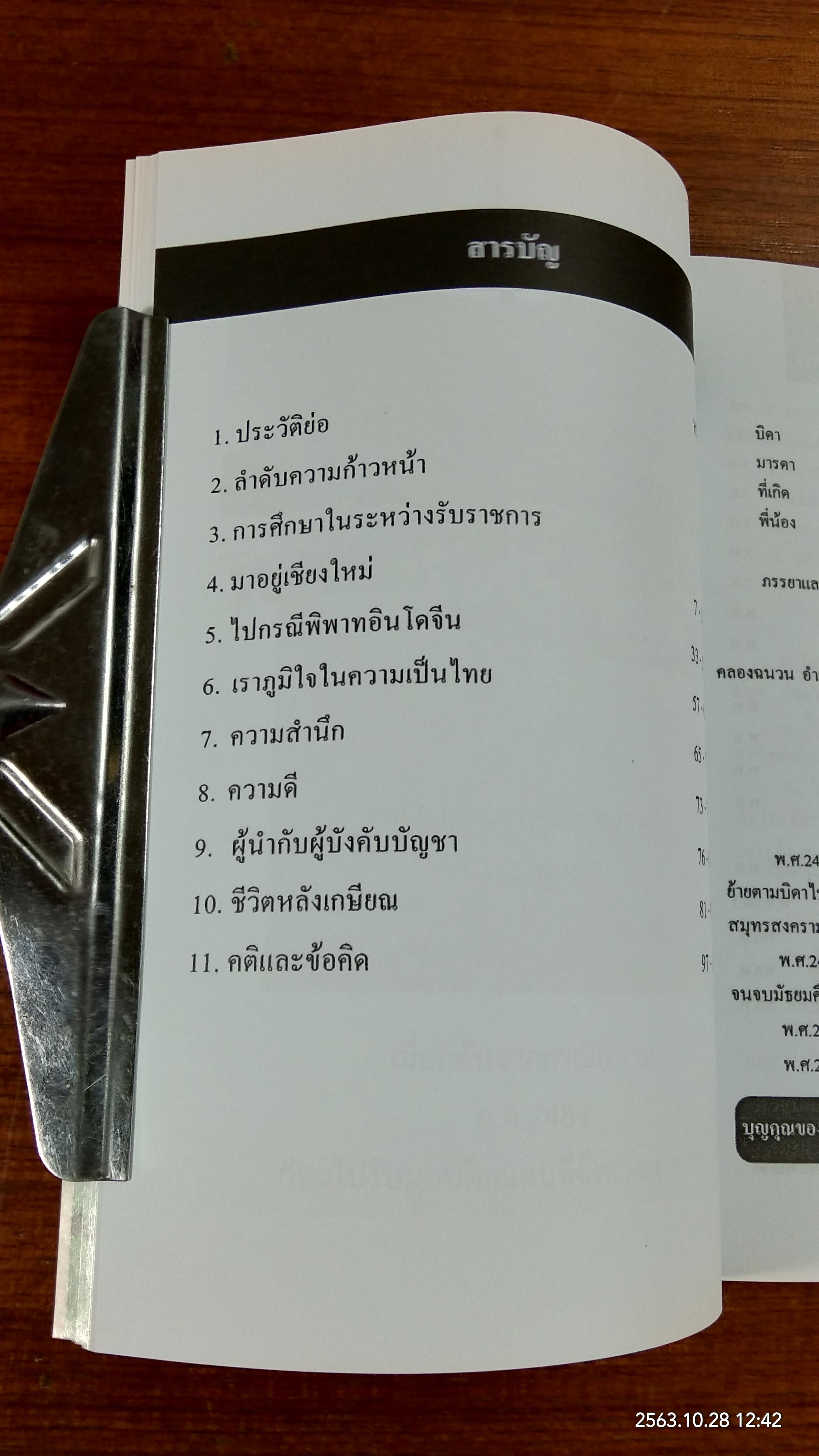 อนุสรณ์ในงานพระราชทานเพลิงศพ พลโท การุญ บุญบันดาล