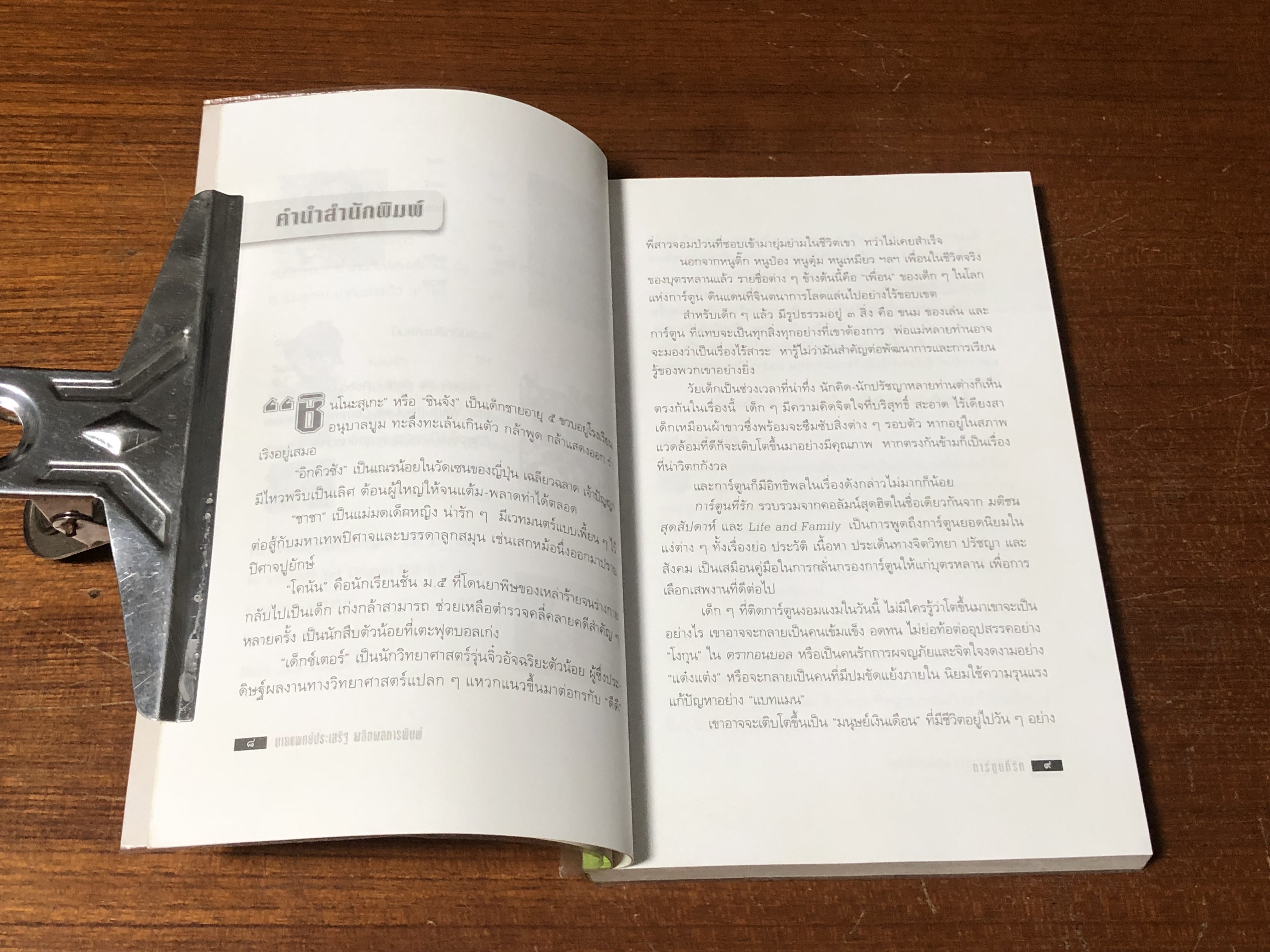 การ์ตูนที่รัก / นายแพทย์ปประเสริฐ ผลิตผลการพิมพ์