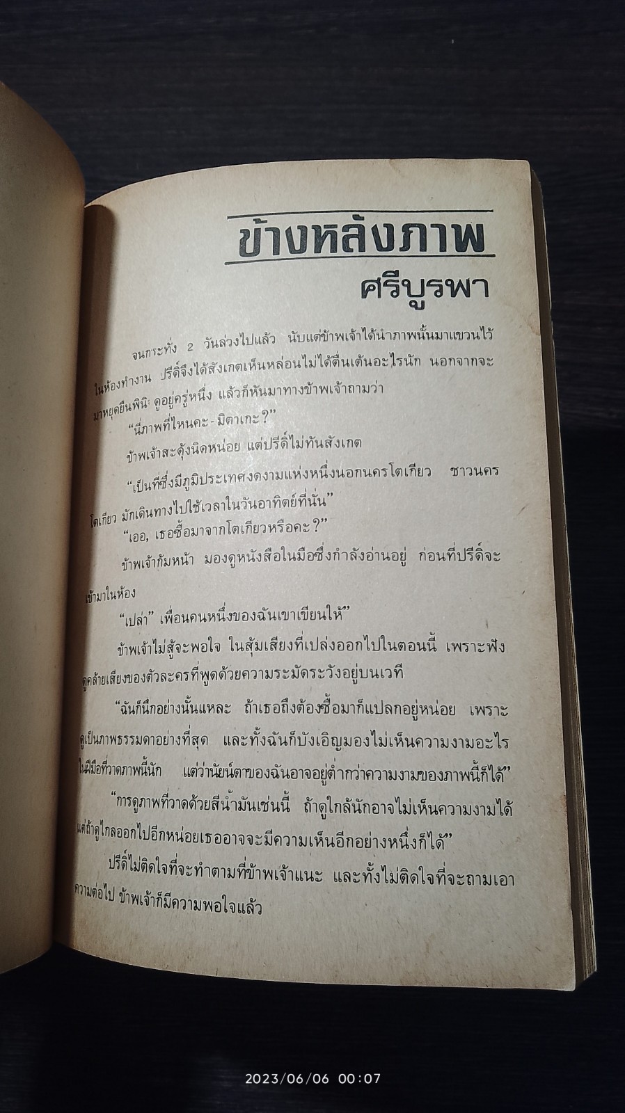 ข้างหลังภาพ / ศรีบูรพา (มีรอยโดนน้ำ)