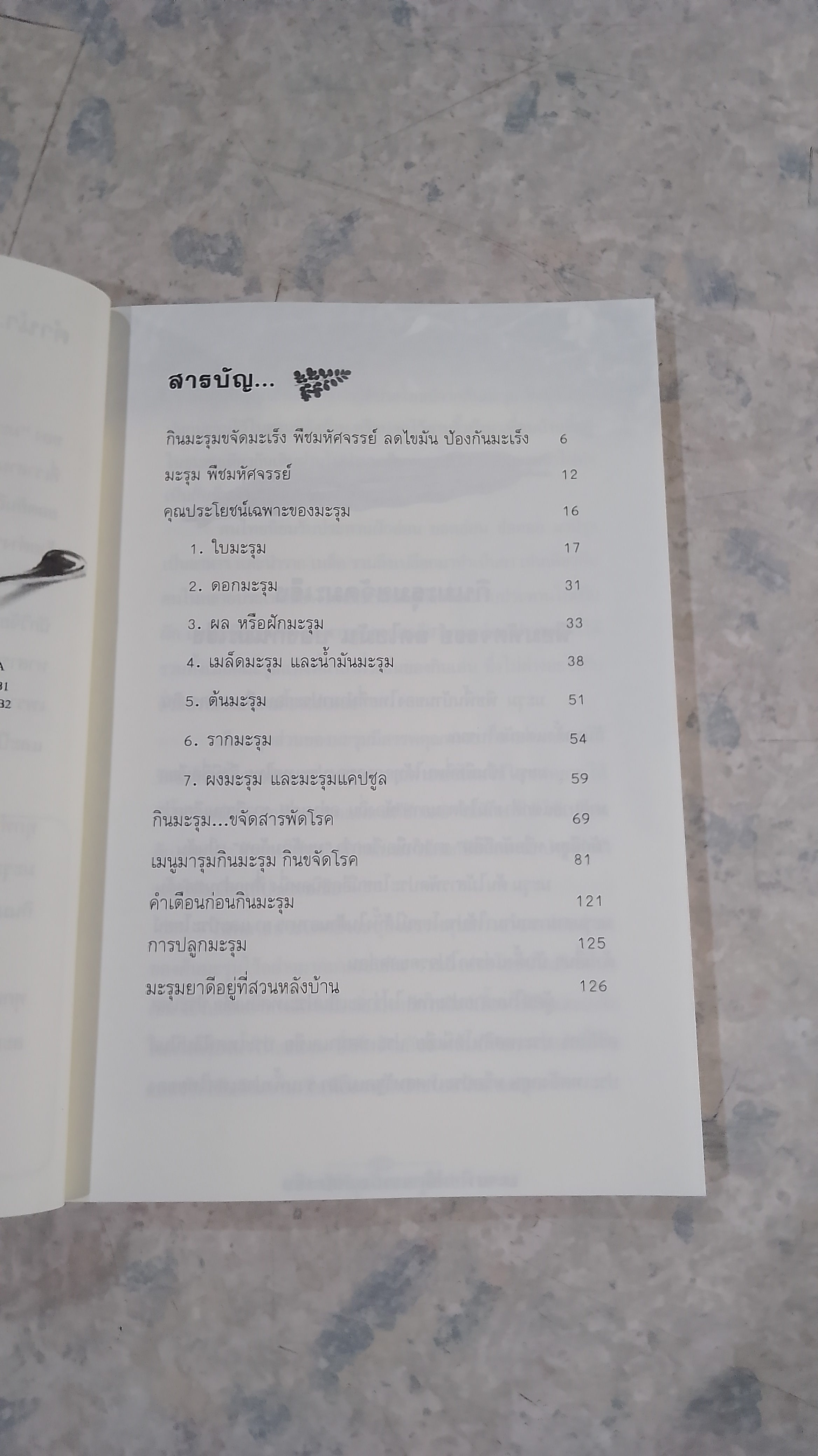 มะรุม พืชมหัศจรรย์ขจัดมะเร็ง ฉบับ มารุมกินมะรุม