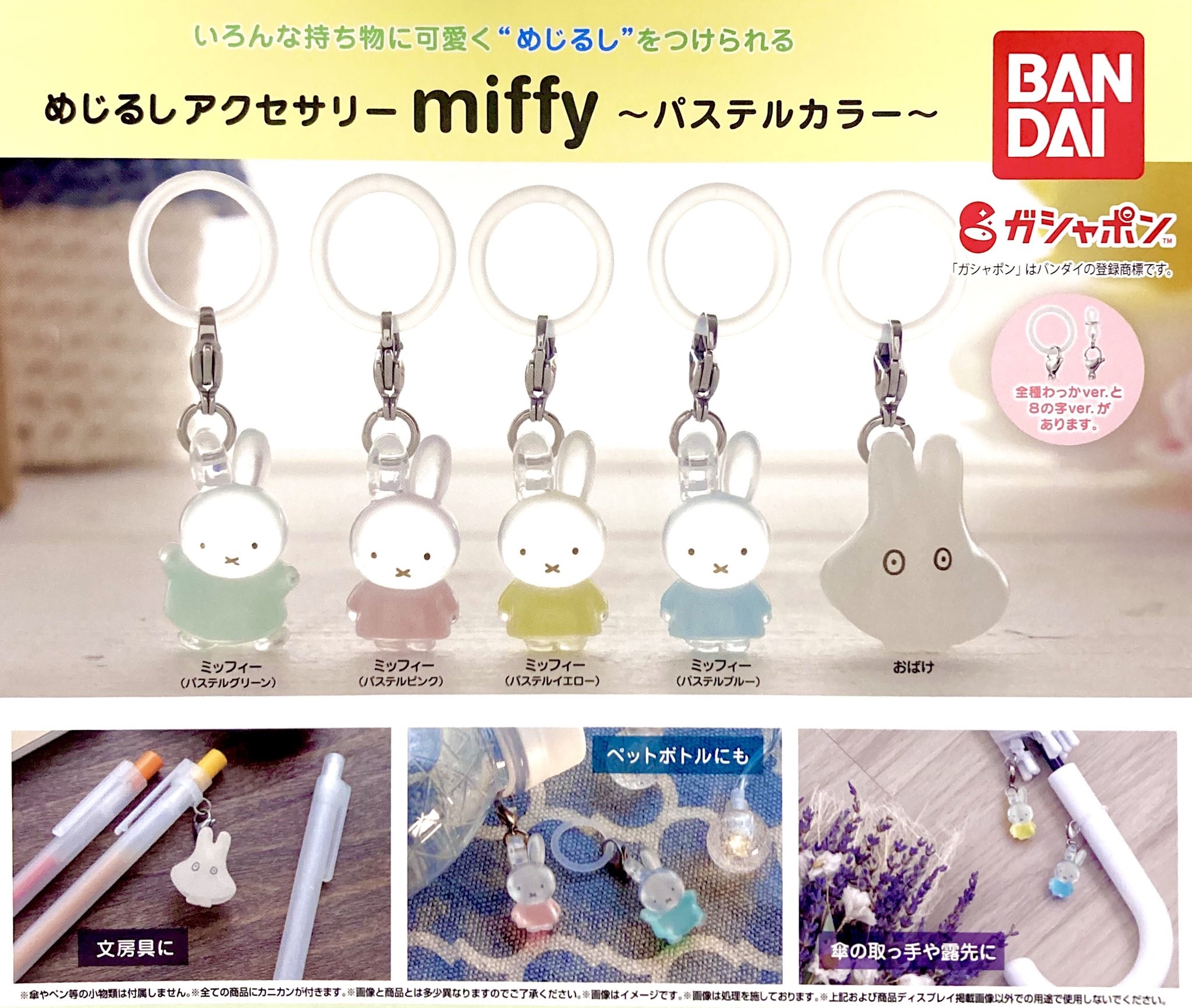 โมเดล Mejirushi Accessories miffy Pastel Color มาพร้อมห่วง & ตะขอ ที่ญี่ปุ่นเอาไว้ห้อยกับสิ่งต่าง ๆ เช่น ร่ม กระเป๋า ฯลฯ ทำเป็นพวงกุญแจได้ เฉพาะตัวสูง 2.5 ซม. มี 10 แบบให้เลือก