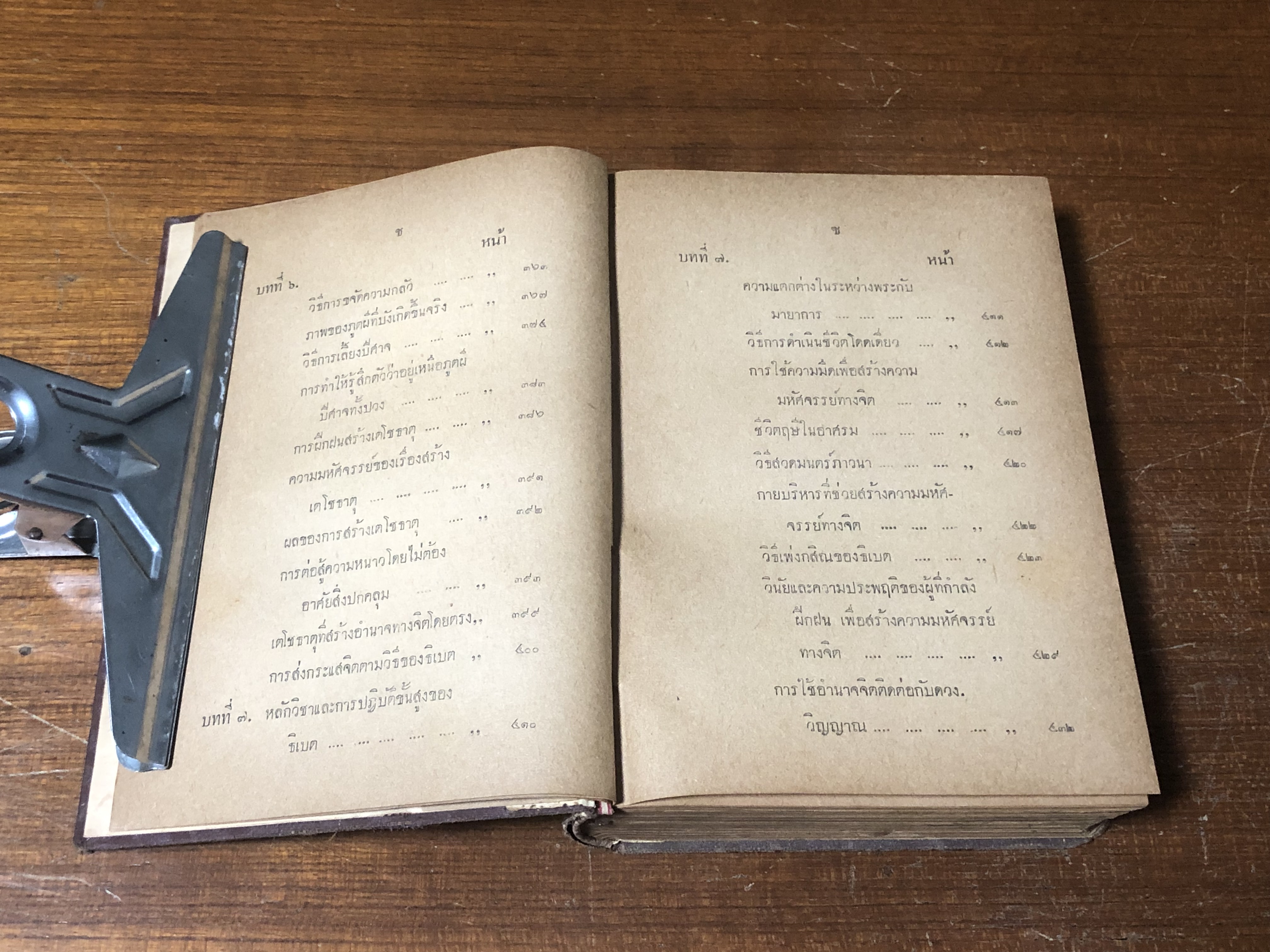 มหัศจรรย์ทางจิต / หลวงวิจิตรวาทการ (สภาพไม่สมบูรณ์)