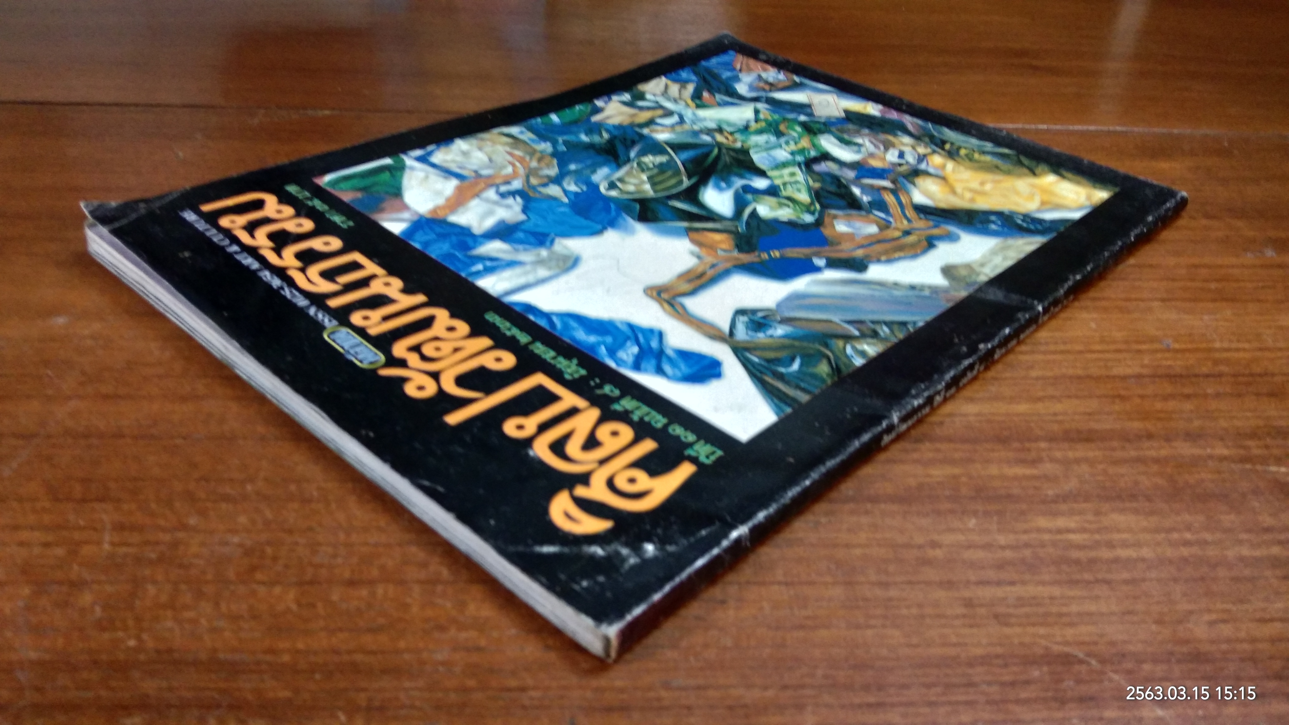 ศิลปวัฒนธรรม ปีที่ 11 ฉบับที่ 8