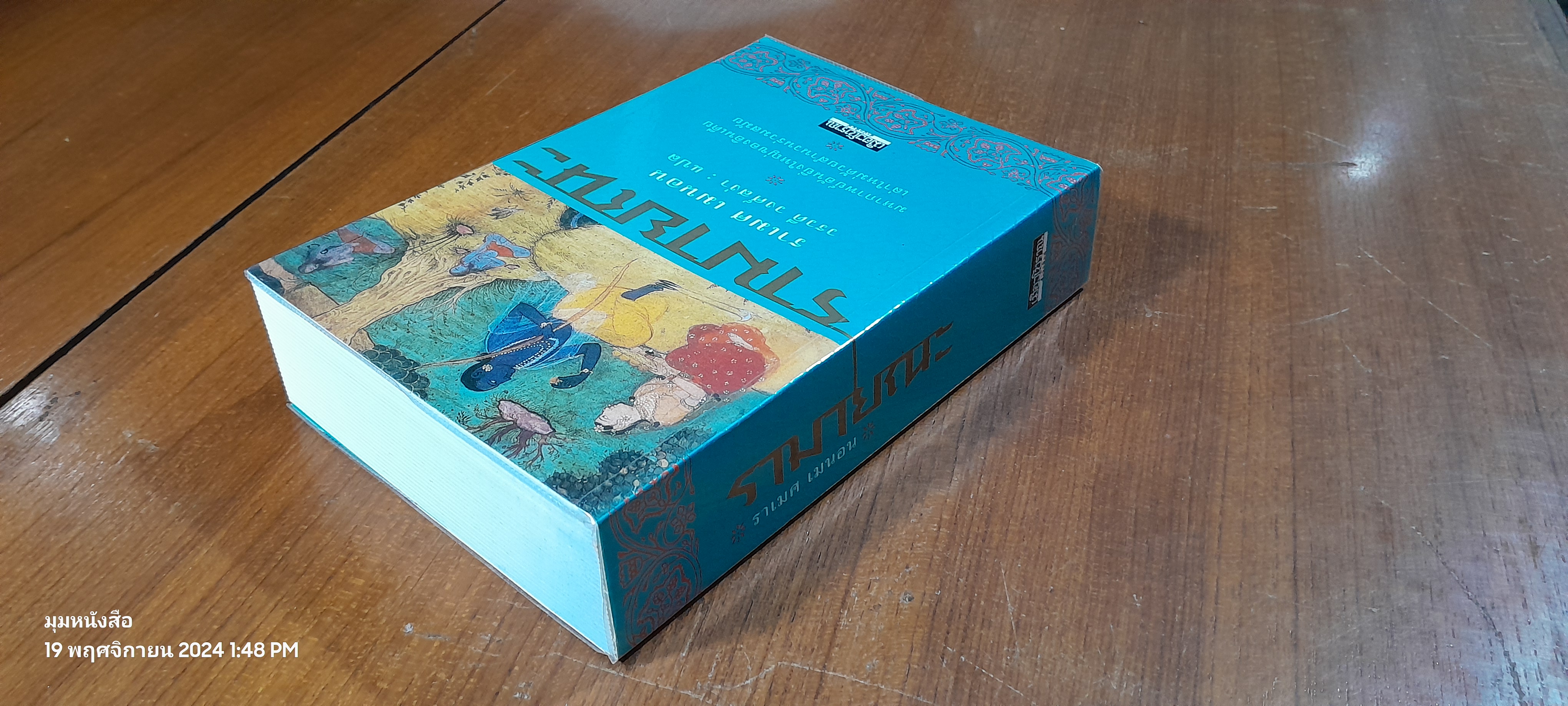 รามายณะ / ราเมศ เมนอน