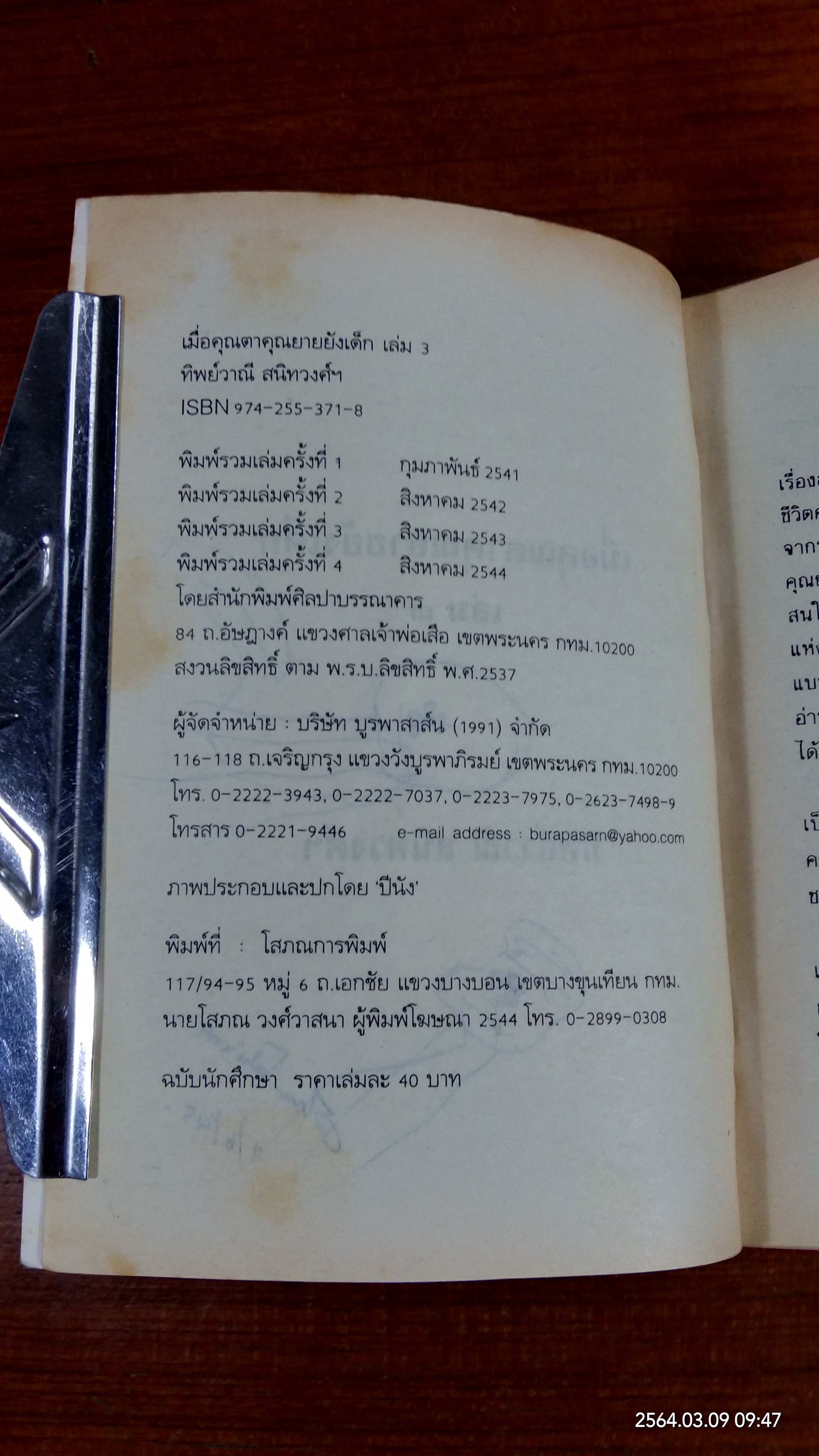 เมื่อคุณตาคุณยายยังเด็ก เล่ม ๓ (มีรอยขีดเขียนด้านใน) / ทิพย์วาณี สนิทวงศ์