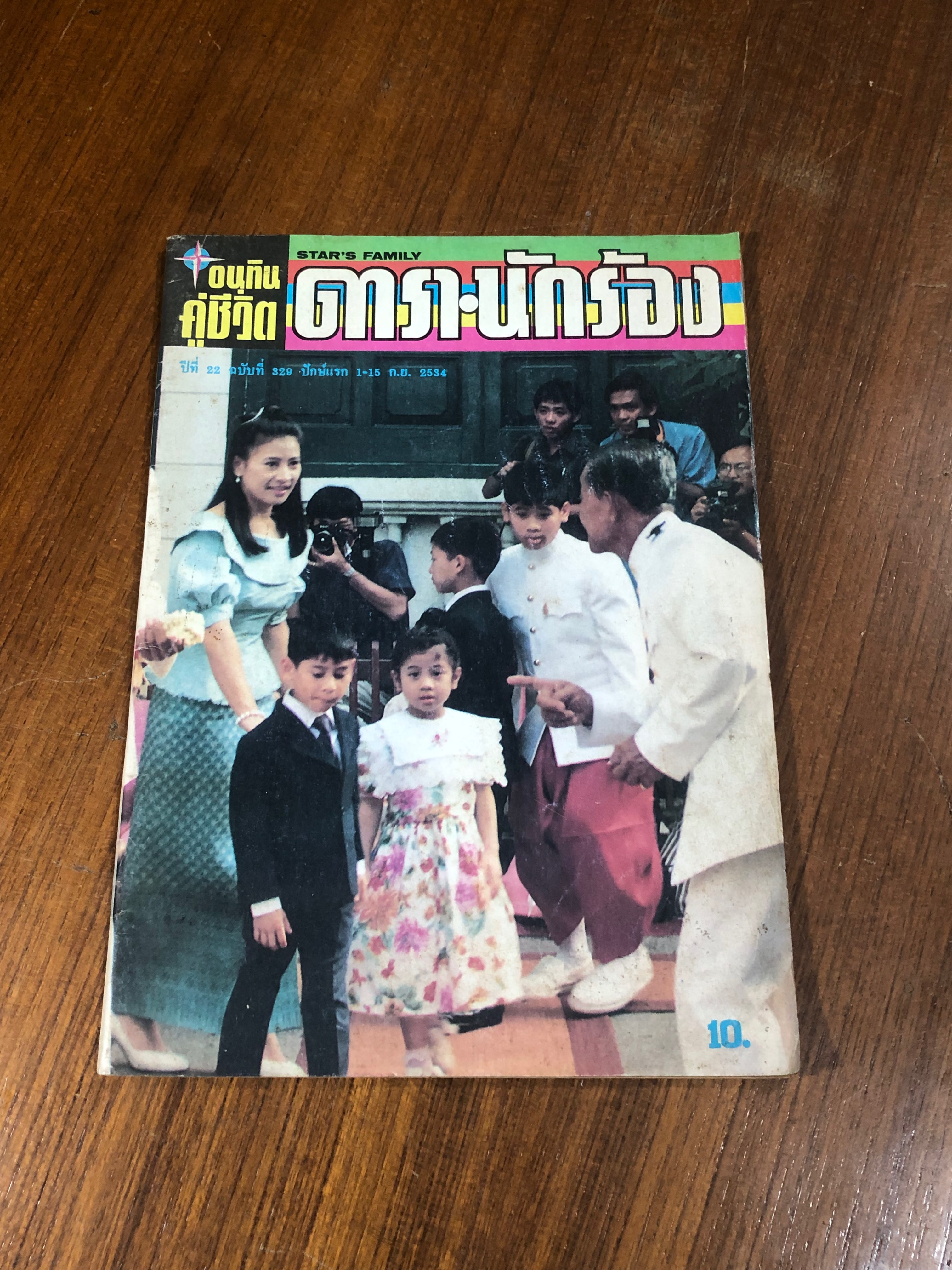 อนุทินคู่ชีวิต ดารา-นักร้อง : ปีที่ 22 เล่มที่ 329