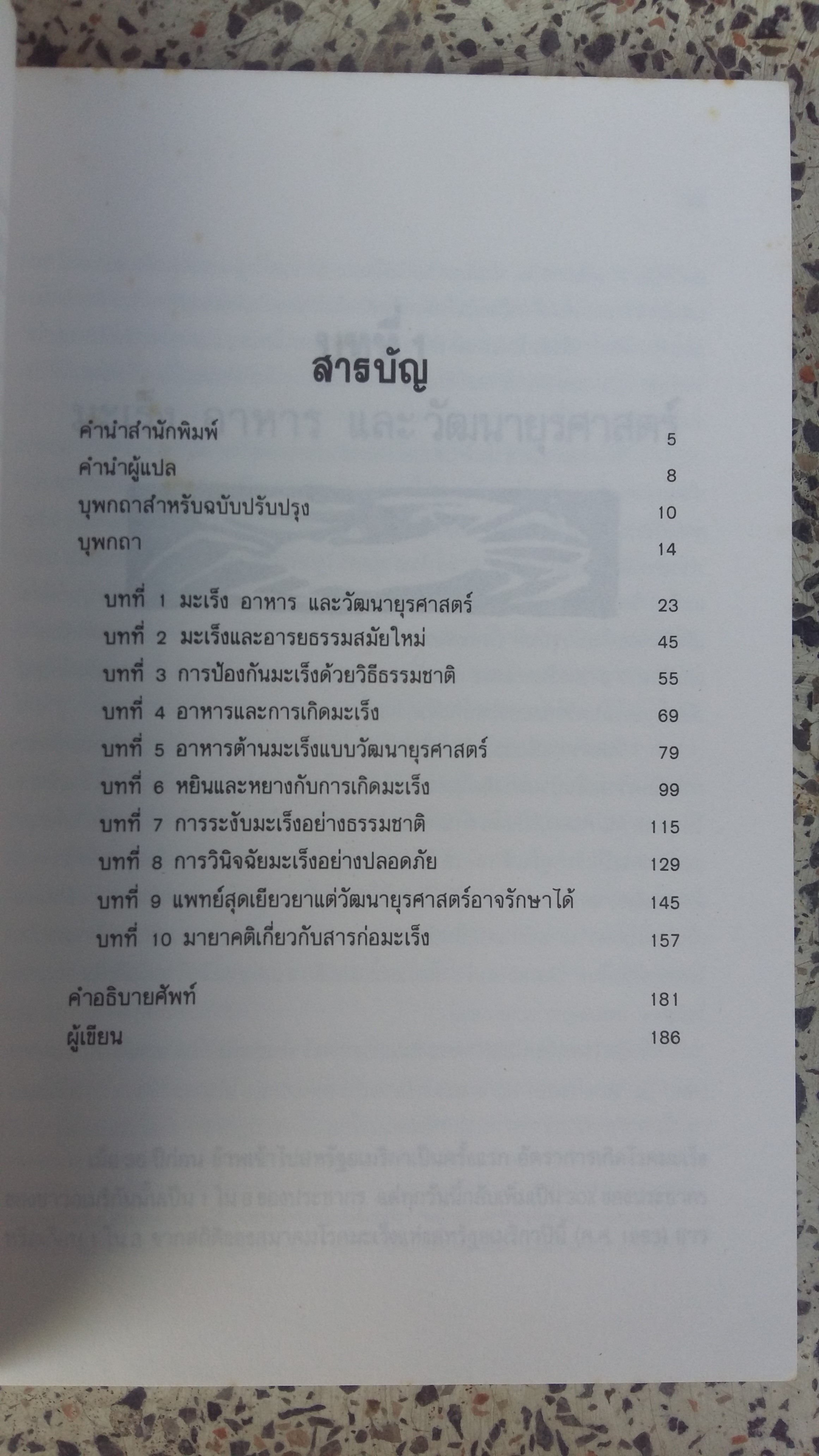 อาหารต้านมะเร็ง / มิชิโอะ คูชิ