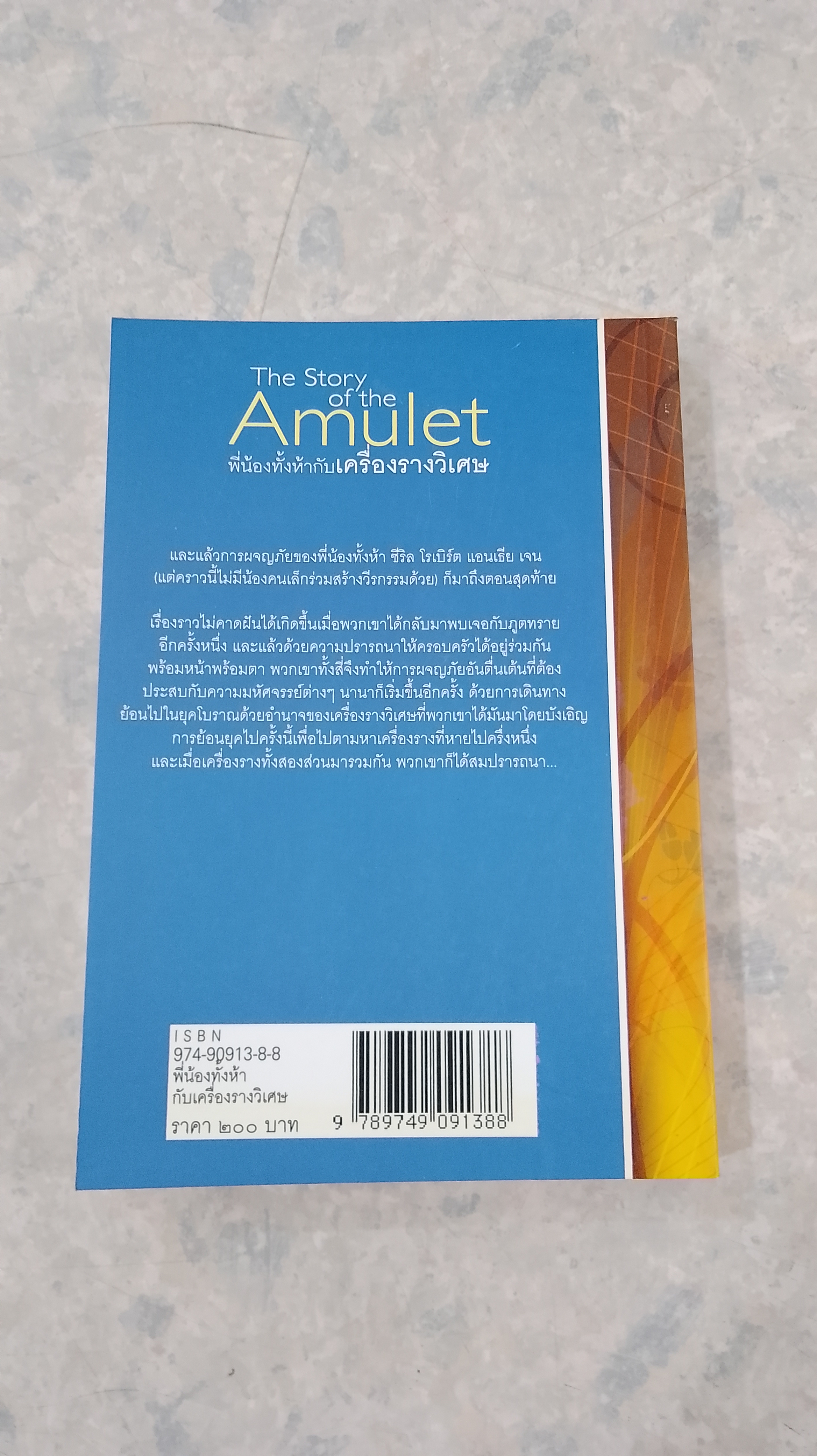 พี่น้องทั้งห้ากับเครื่องรางวิเศษ / อี.เนสบิต