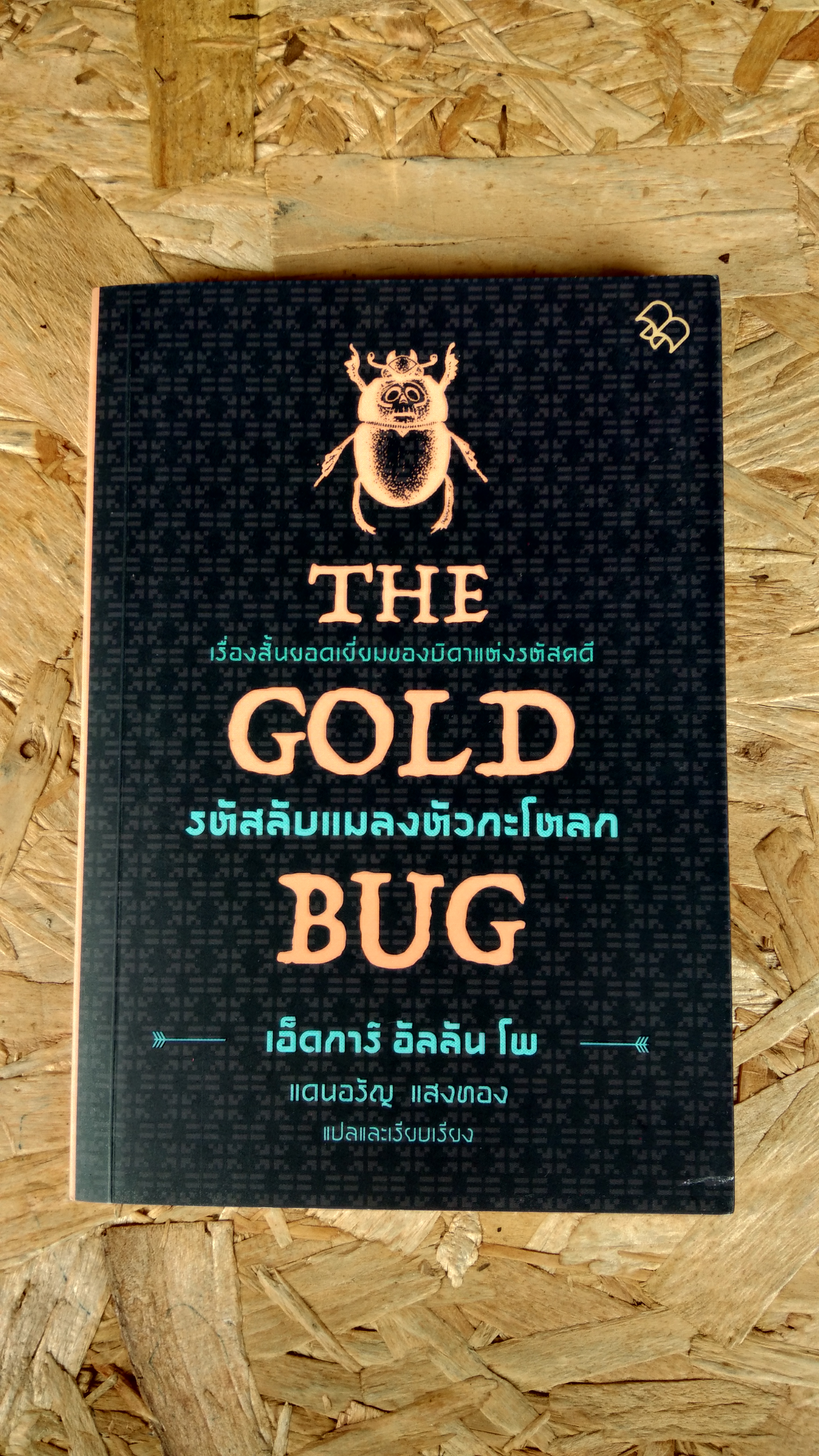 รหัสลับแมลงหัวกระโหลก / เอ็ดการ์ อัลลันโพ