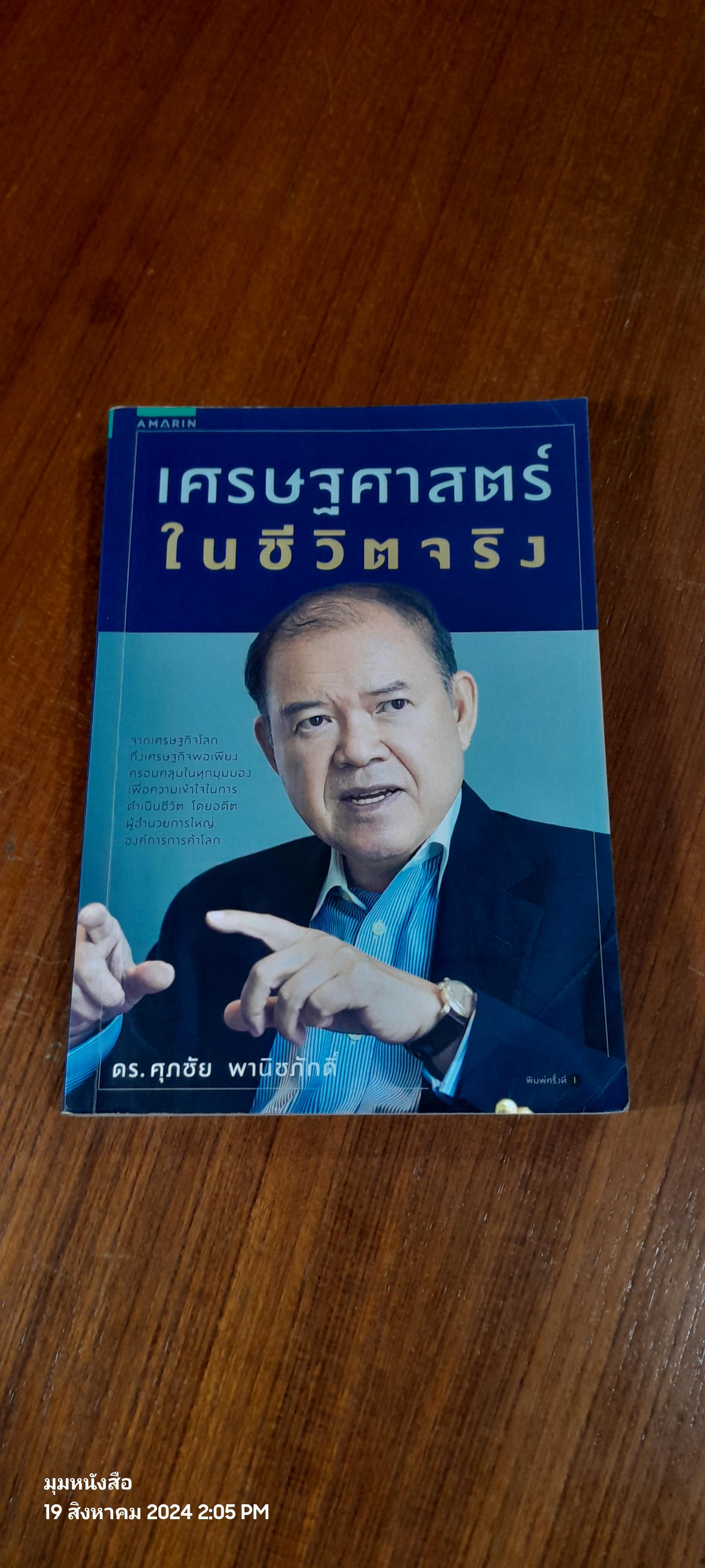 เศรษฐศาสตร์ในชีวิตจริง / ดร.ศุภชัย พานิชภักดิ์ ( มีรอยขีดเขียนด้านใน )