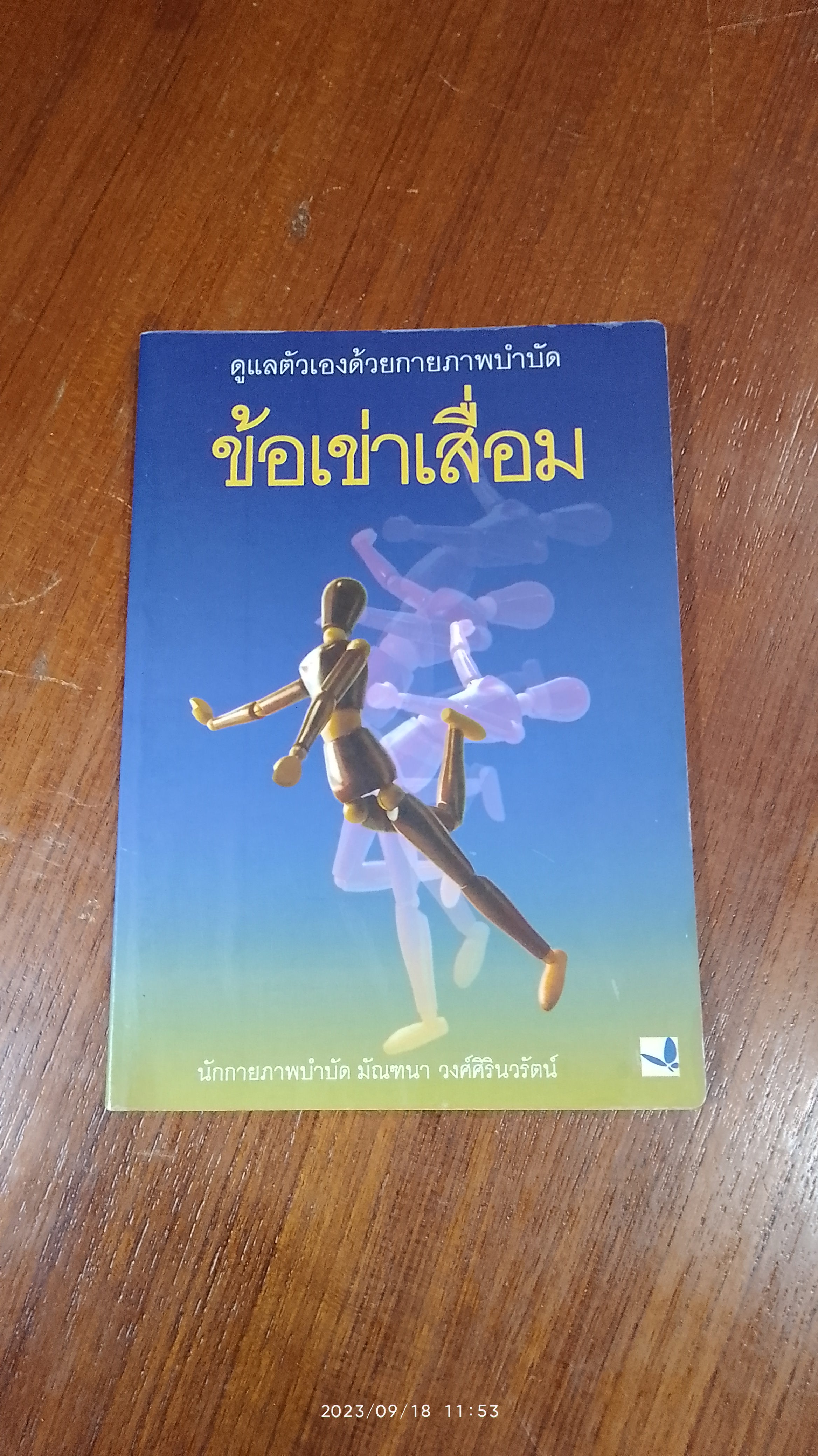 ข้อเข่าเสื่อม / มัณฑนา วงศิรินวรัตน์