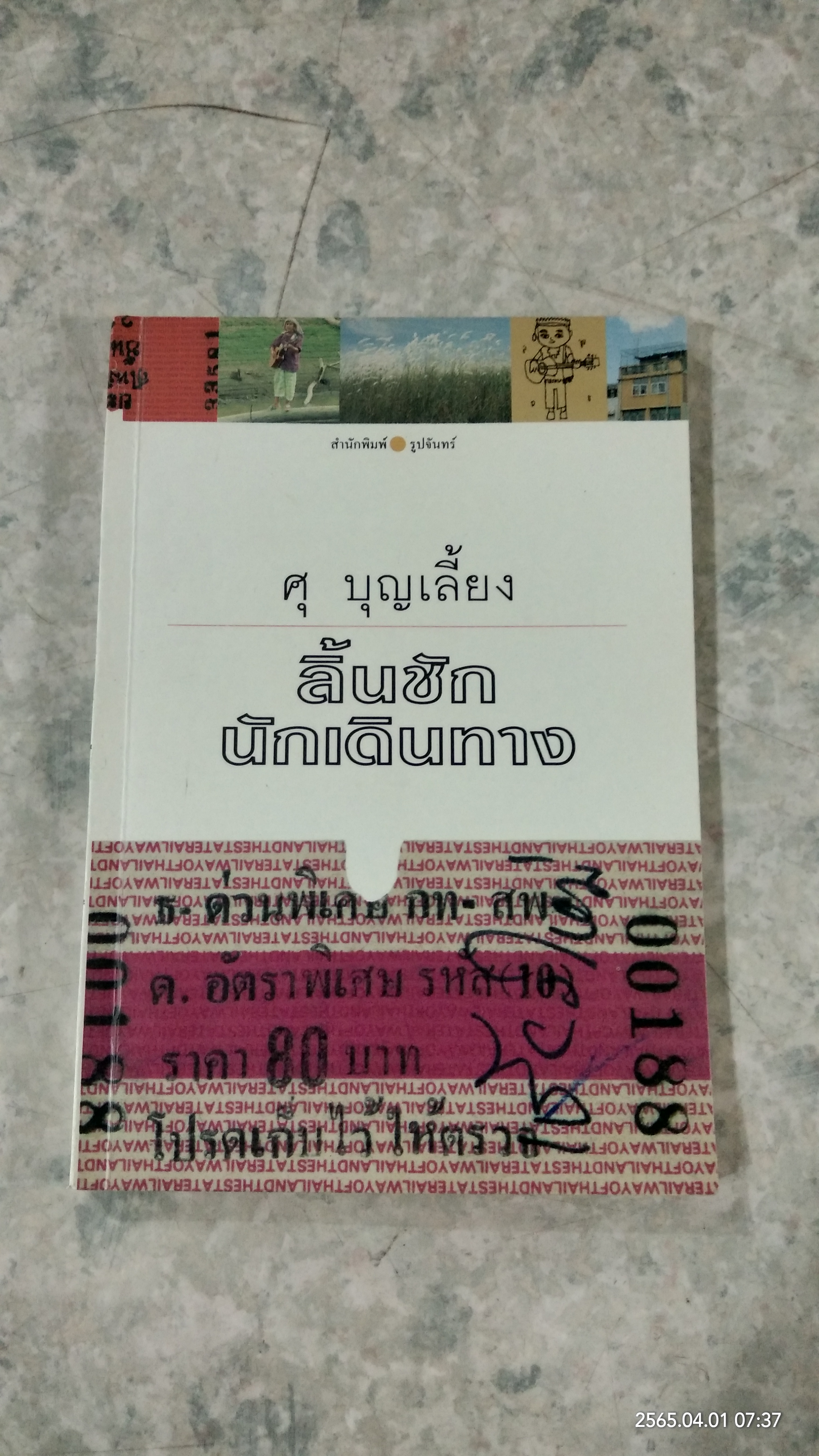 ลิ้นชักนักเดินทาง / ศุ บุญเลี้ยง