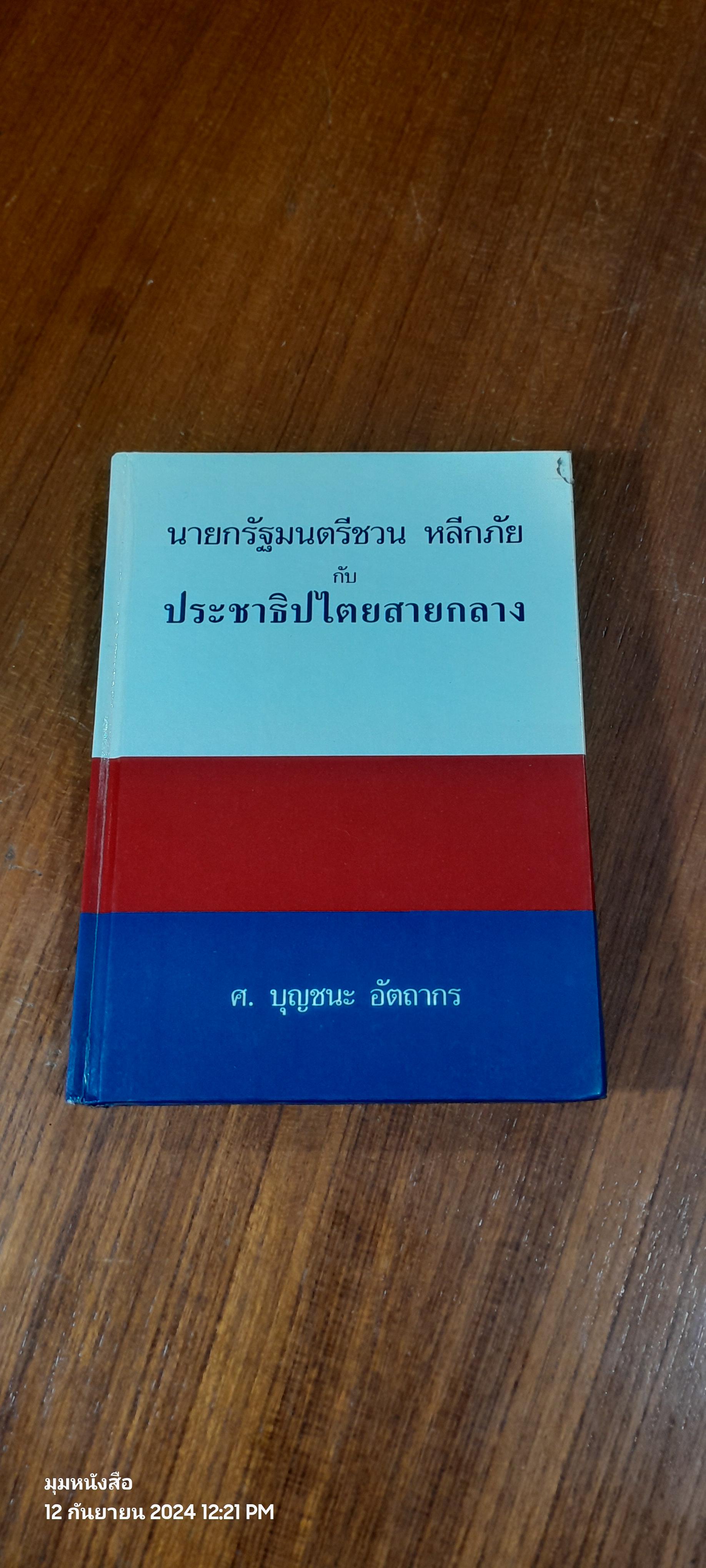 นายกรัฐมนตรีชวน หลีกภัย กับ ประชาธิปไตยสายกลาง / ศ.บุญชนะ อัตถากร