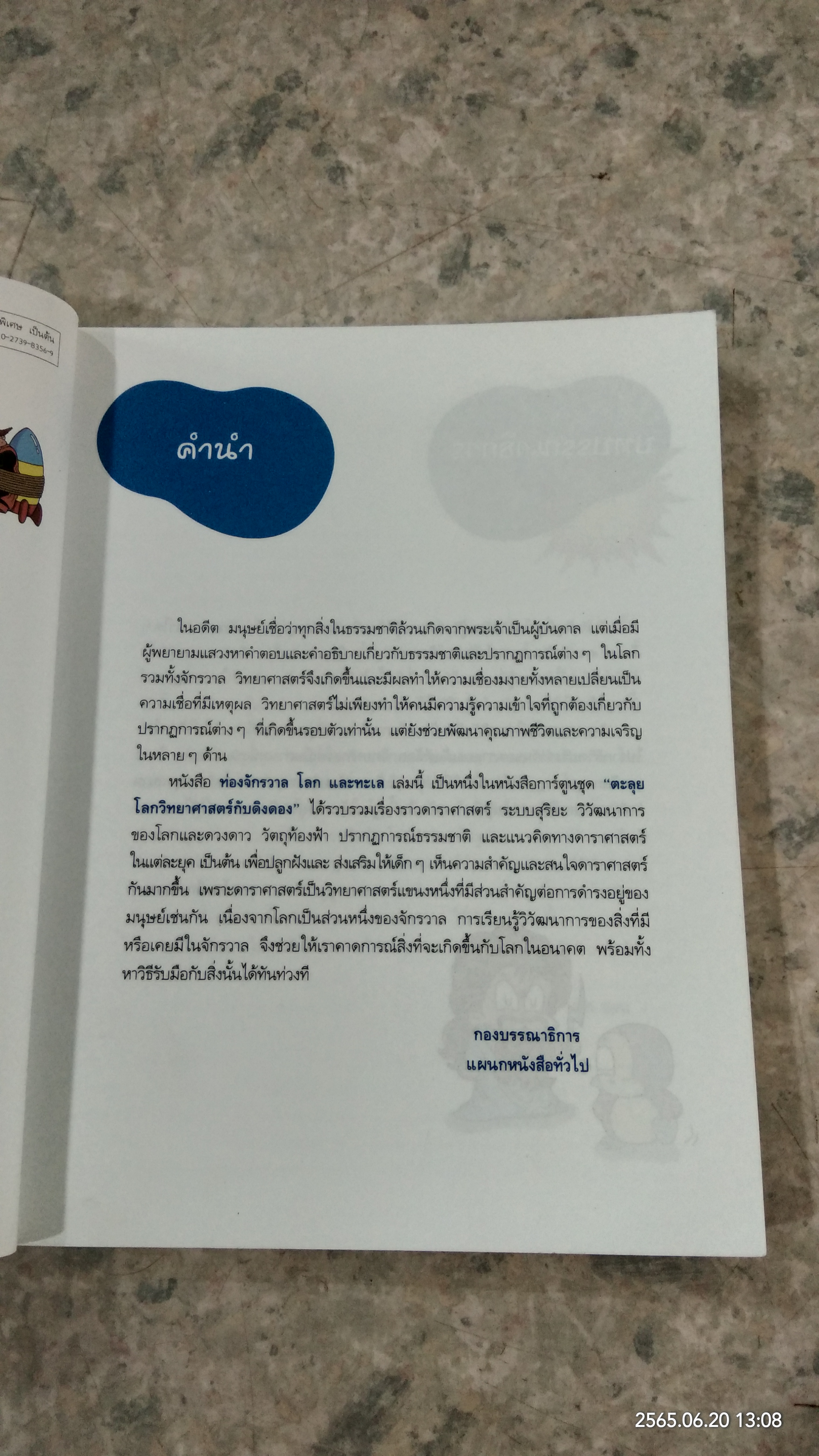 ท่องจักรวาล โลก และทะเล 2 / ผศ. อุไรวรรณ จิตเป็นธม คิม แปล