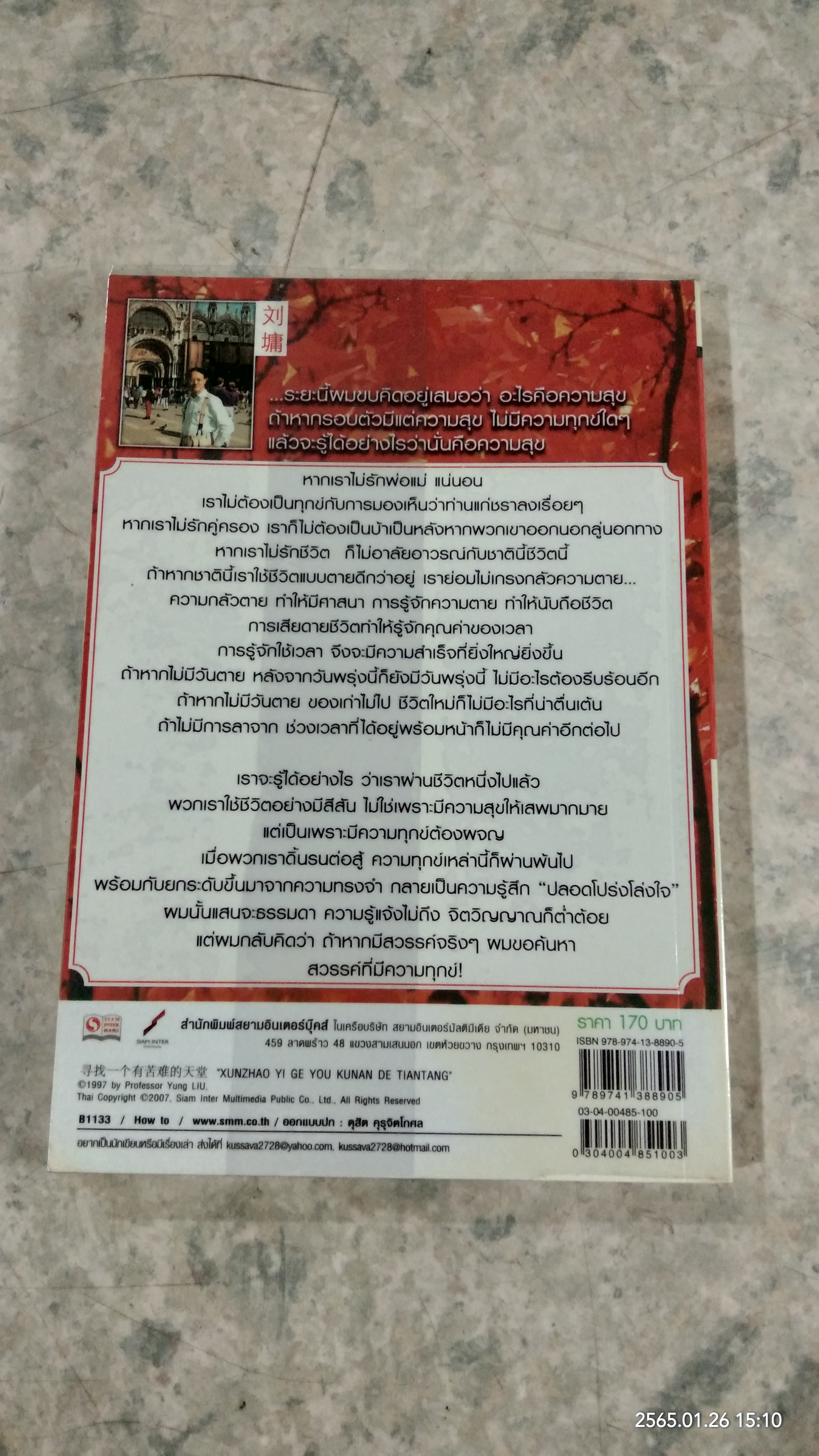 ความทุกข์แห่งสรวงสวรรค์ / หลิว ยง