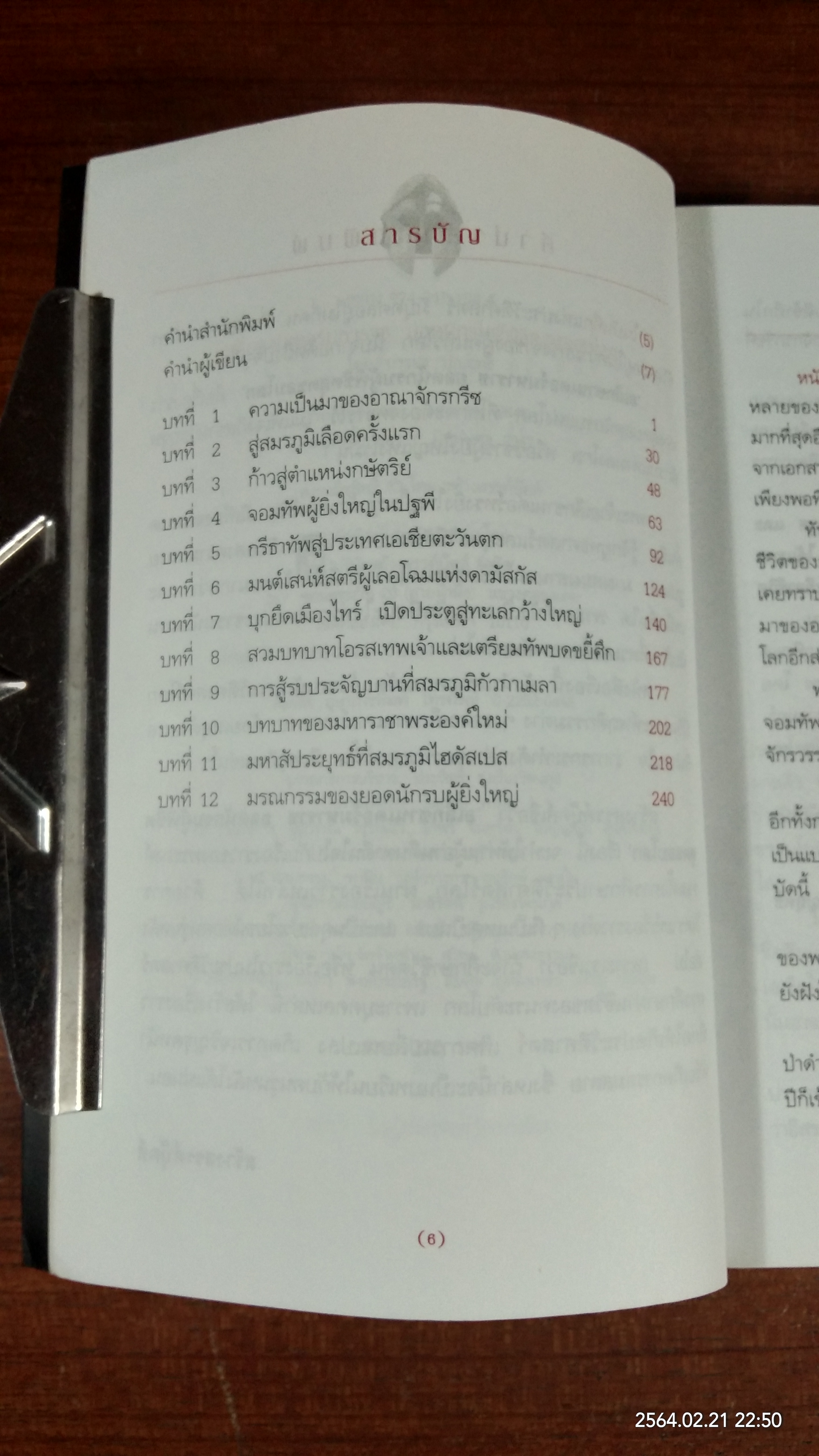 อเล็กซานเดอร์มหาราช ยอดนักรบผู้พิชิตสุดขอบโลก / บรรยง บุญฤทธิ์