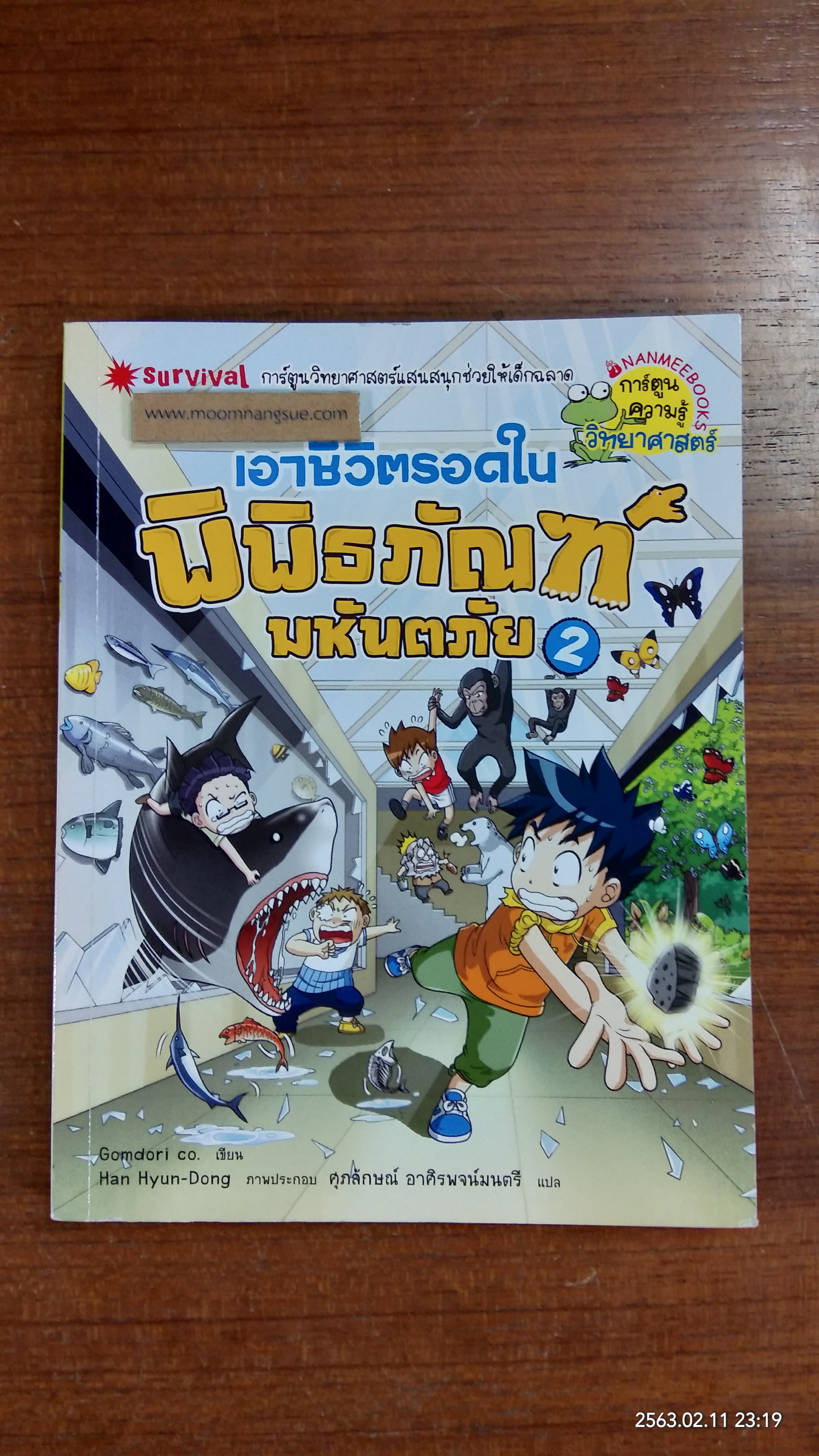 เอาชีวิตรอดใน พิพิธภัณฑ์ มหันตภัย 2