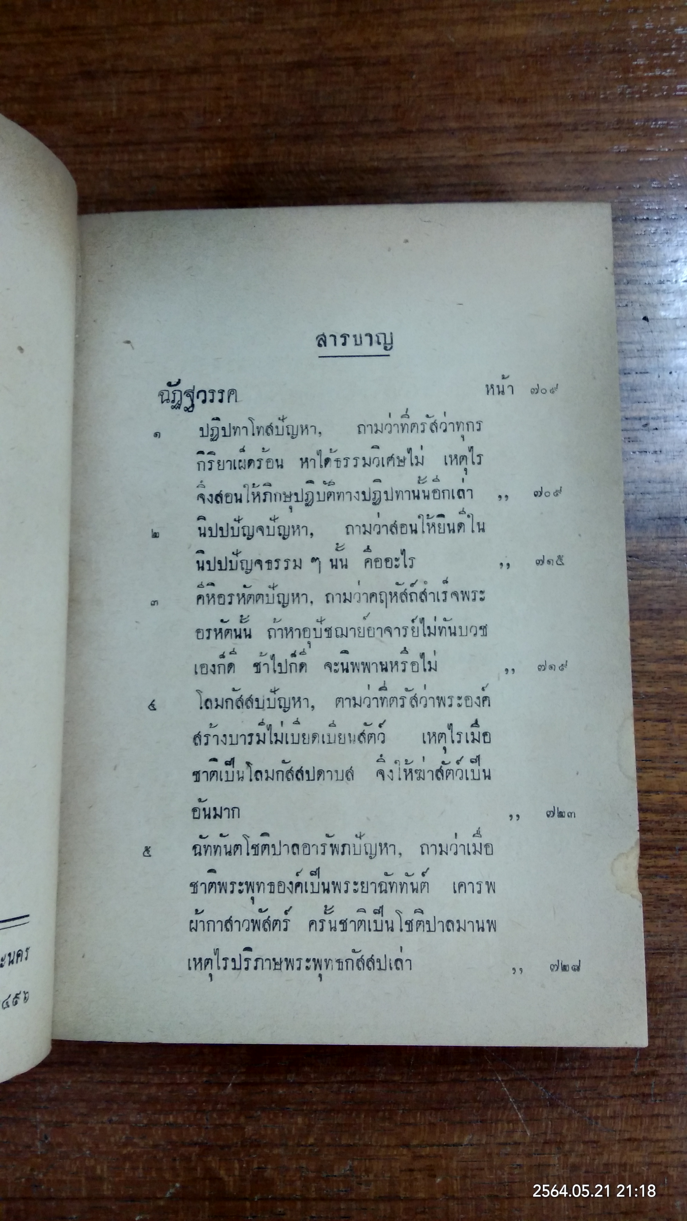 มิลินทปัญหา ฉบับพิสดาร ของหอสมุดแห่งชาติ เล่ม ๒