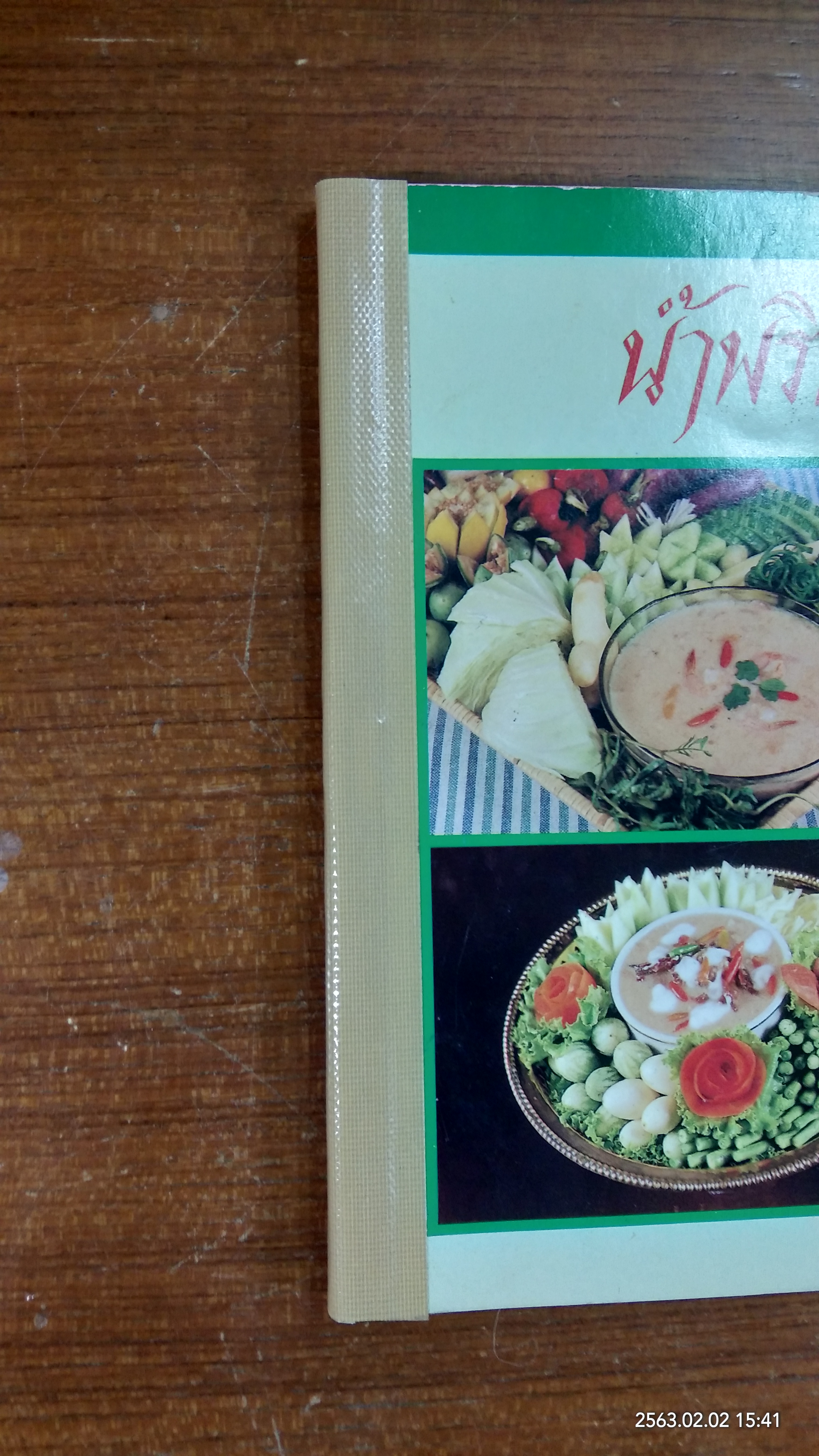 น้ำพริก...เครื่องจิ้ม (ชำรุดมีซ่อมแซม) / ตวงทิพย์