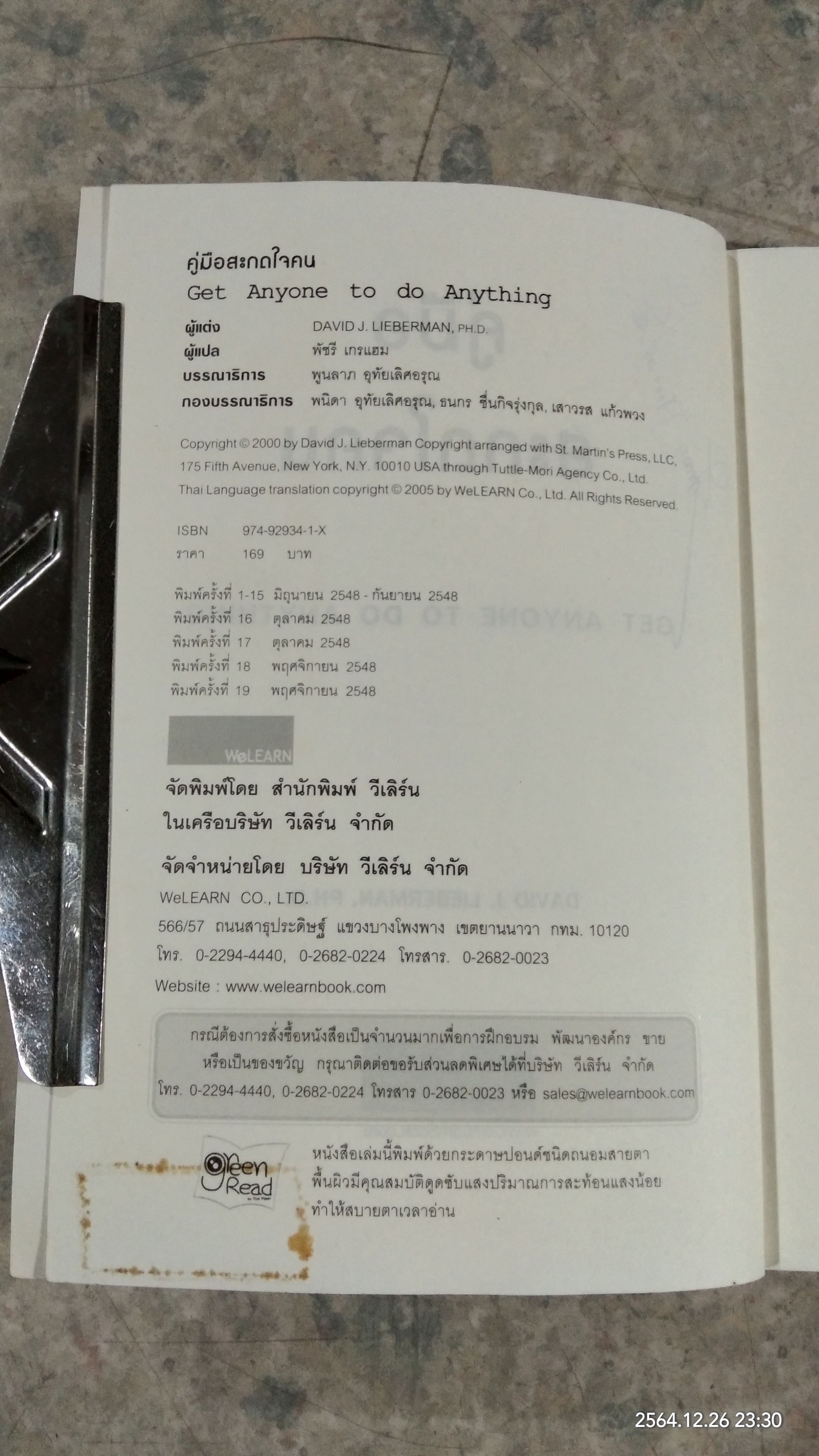 คู่มือสะกดใจคน / เดวิด เจ.ไลเบอร์แมน