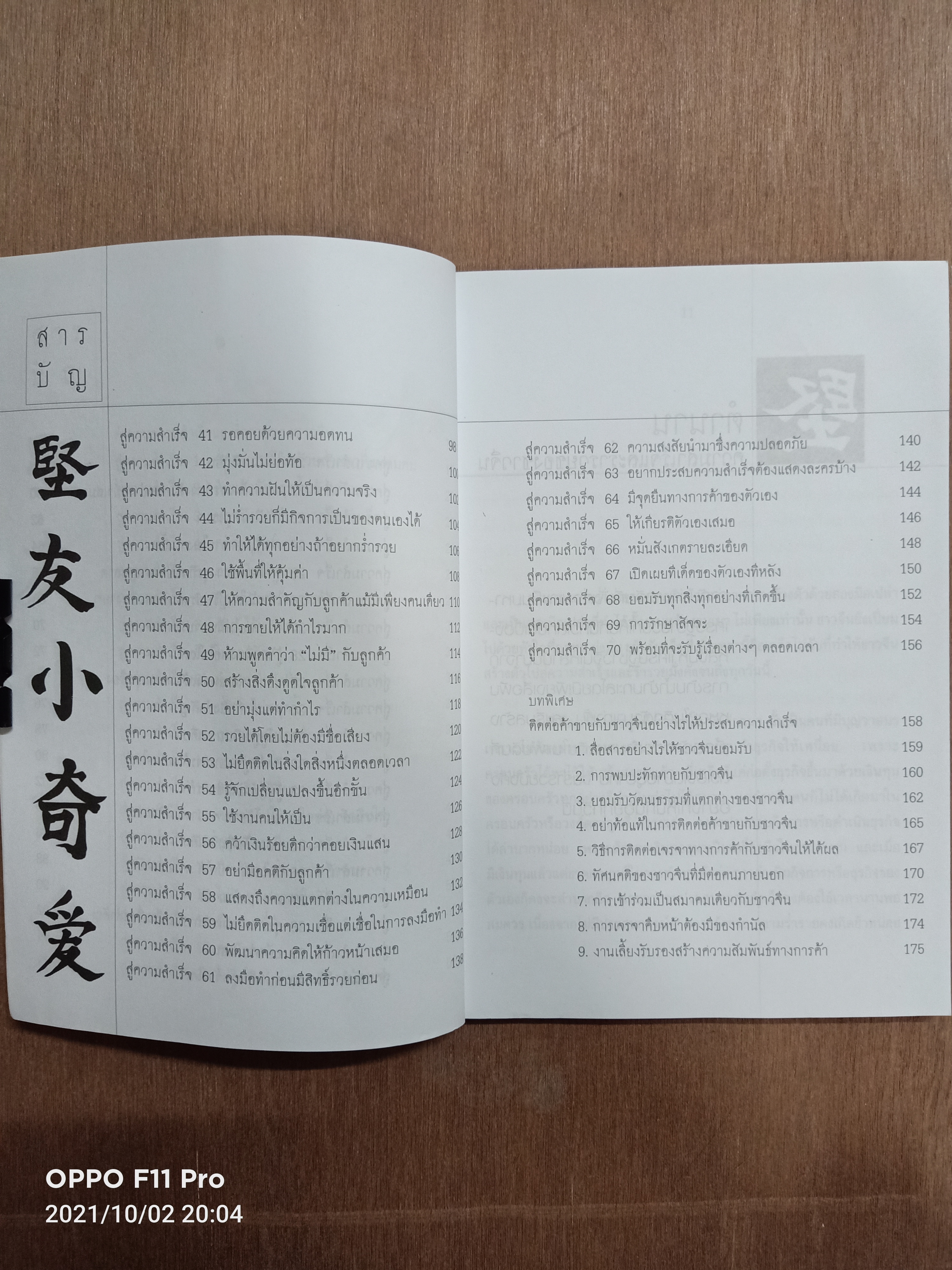 คนจีนสอนลูกรวย สร้างตัวอย่างไร ให้ร่ำรวยแบบชาวจีน / อัครเดช แซ่ตัน