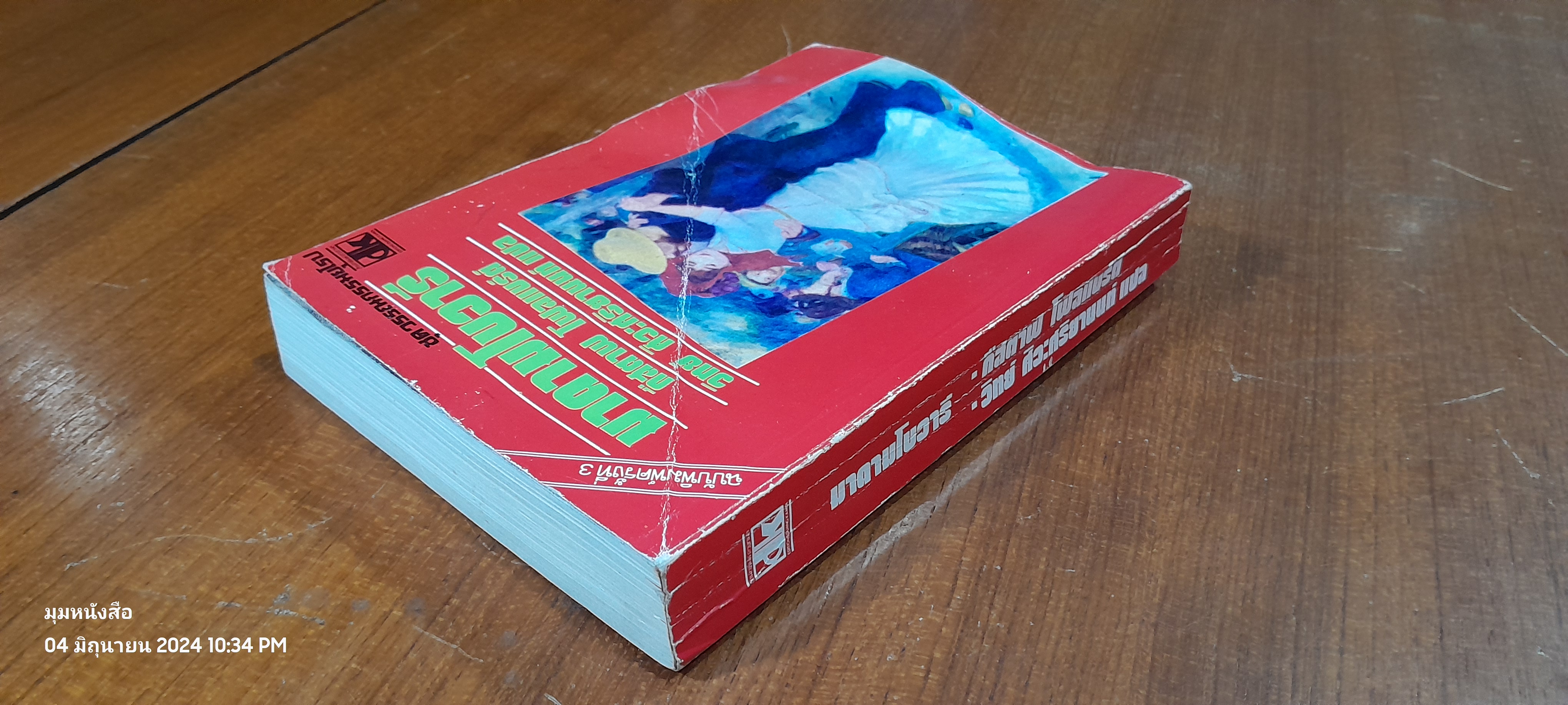 มาดามโบวารี / กืสตาฟ โฟลแบร์ต์