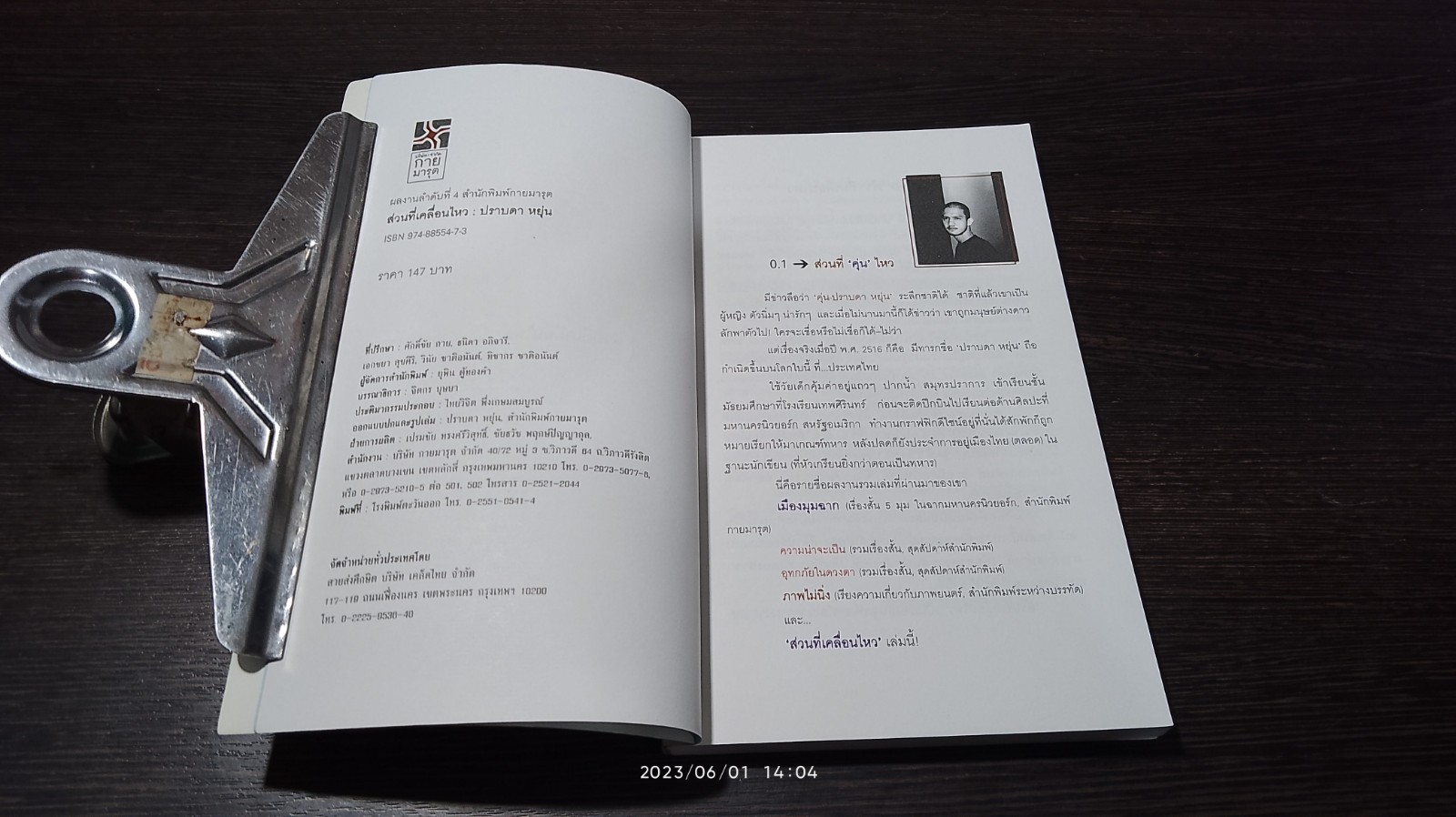 สวนที่เคลื่อนไหว / ปราบดา หยุ่น