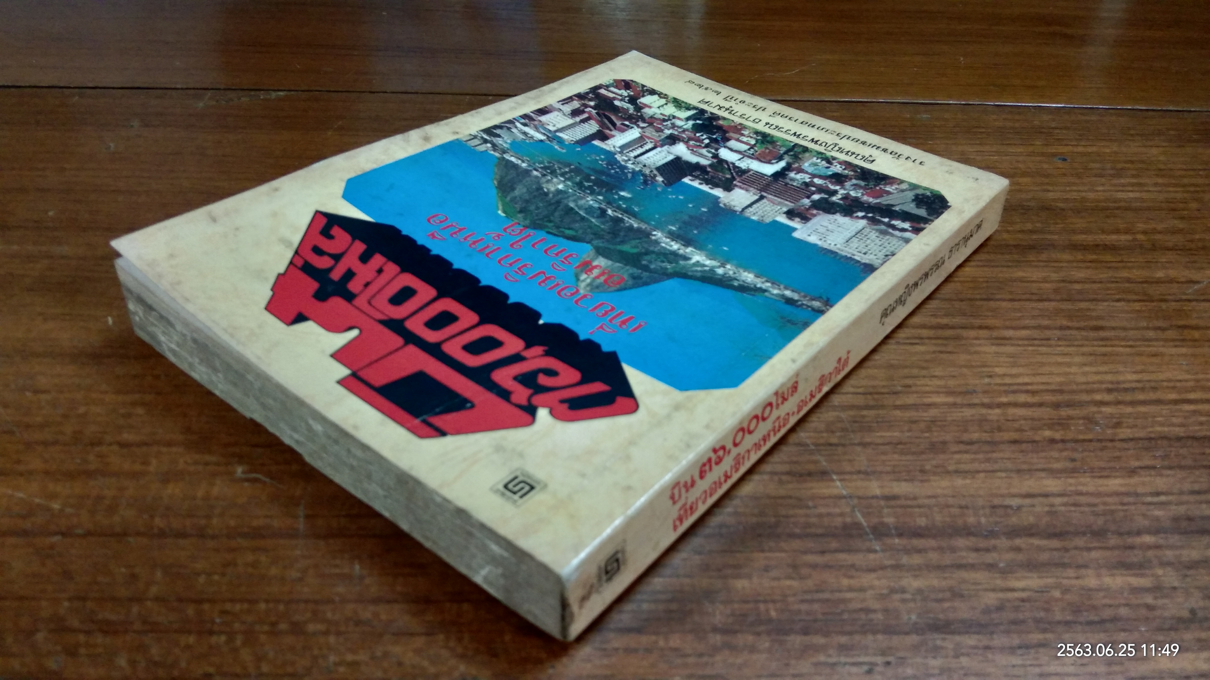 บิน ๓๖๐๐๐ ไมล์ เที่ยวอเมริกา-อเมริกาใต้ / คุณหญิงพรพรรณ ธารานุมาศ