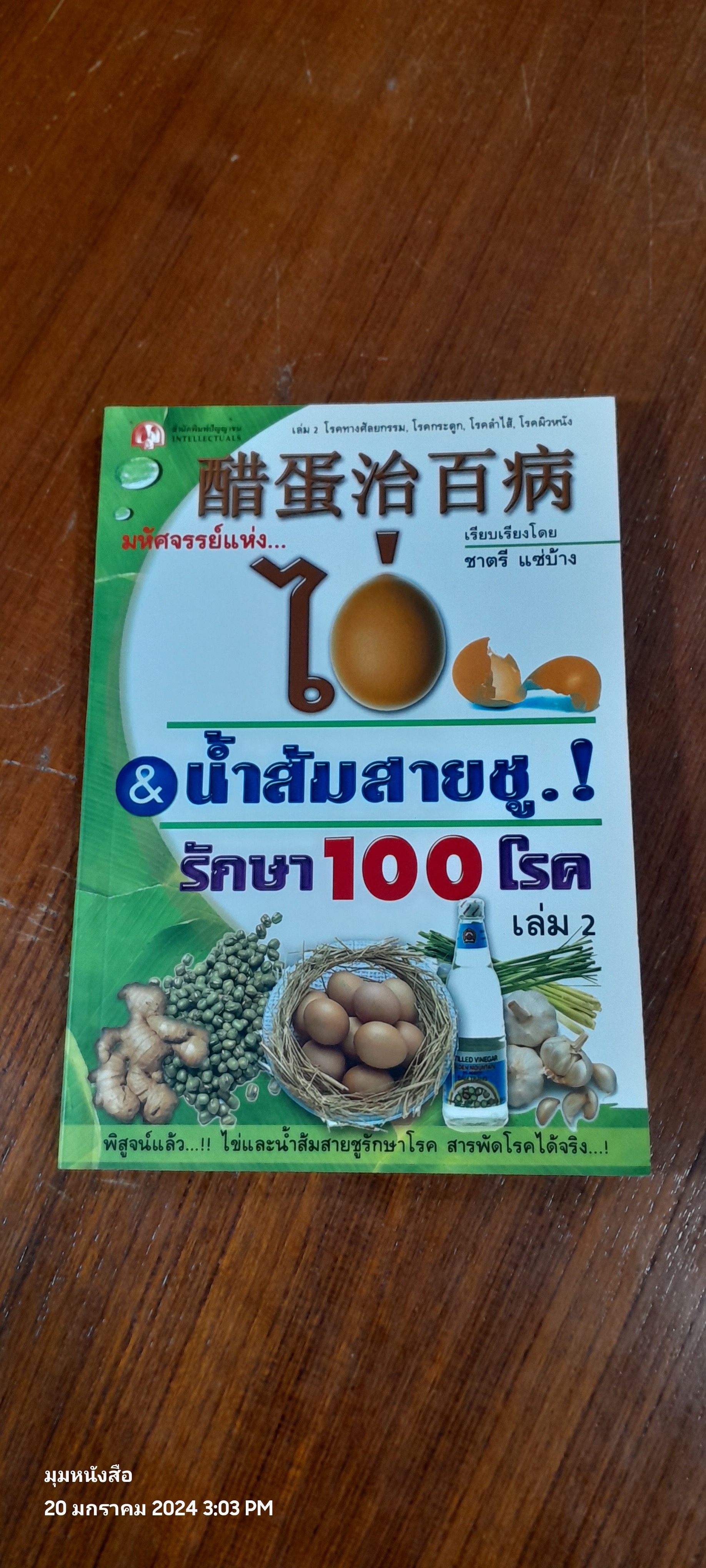 มหัศจรรย์แห่ง..ไข่ & น้ำสมสายชู.! รักษาโรค เล่ม 2 / ชาตรี แซ่บ้าง