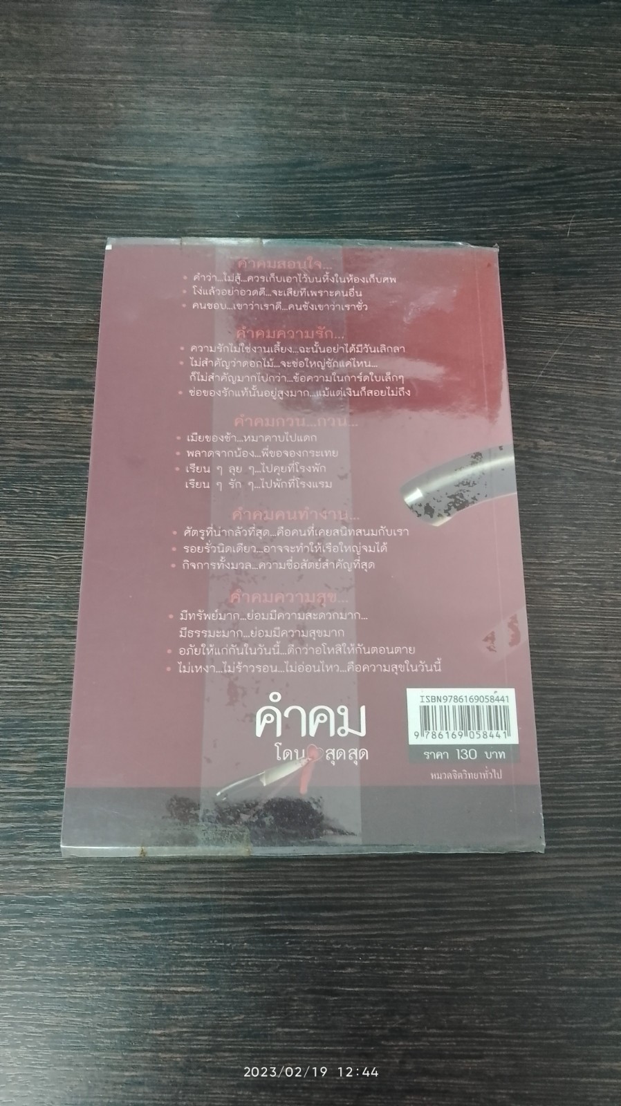 คำคม โดน สุดสุด / อภิราษฎร์ ชุ่มมงคล