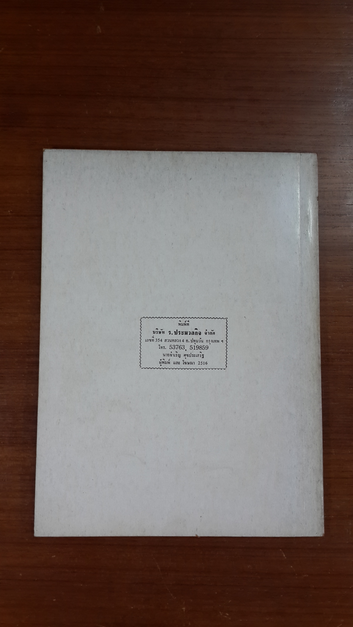 อนุสรณ์ในงานพระราชทานเพลิงศพ ร้อยตำรวจโท ณรงค์ บูรณบูลย์ (มีตราห้องสมุด)