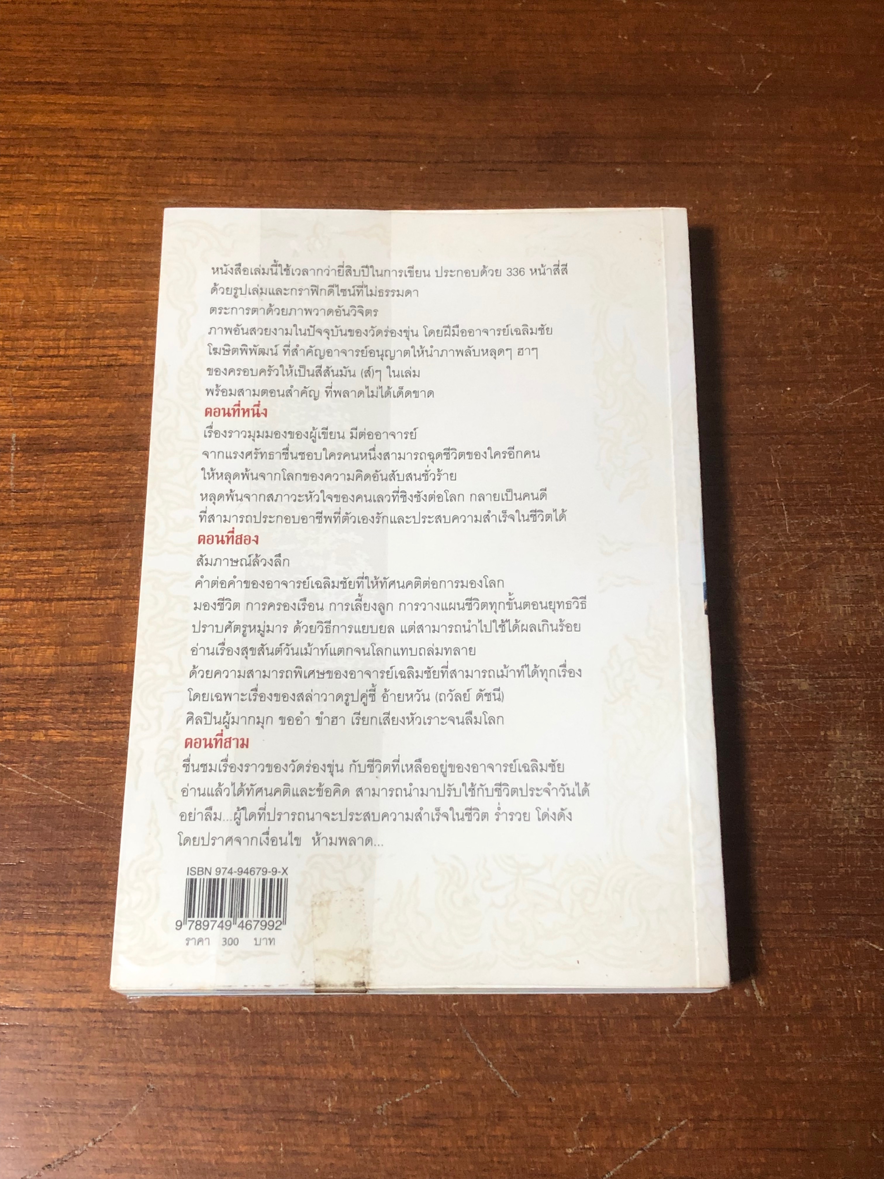 ไม่ธรรมดา / เฉลิมชัย โฆฆษิตพิพัฒน์