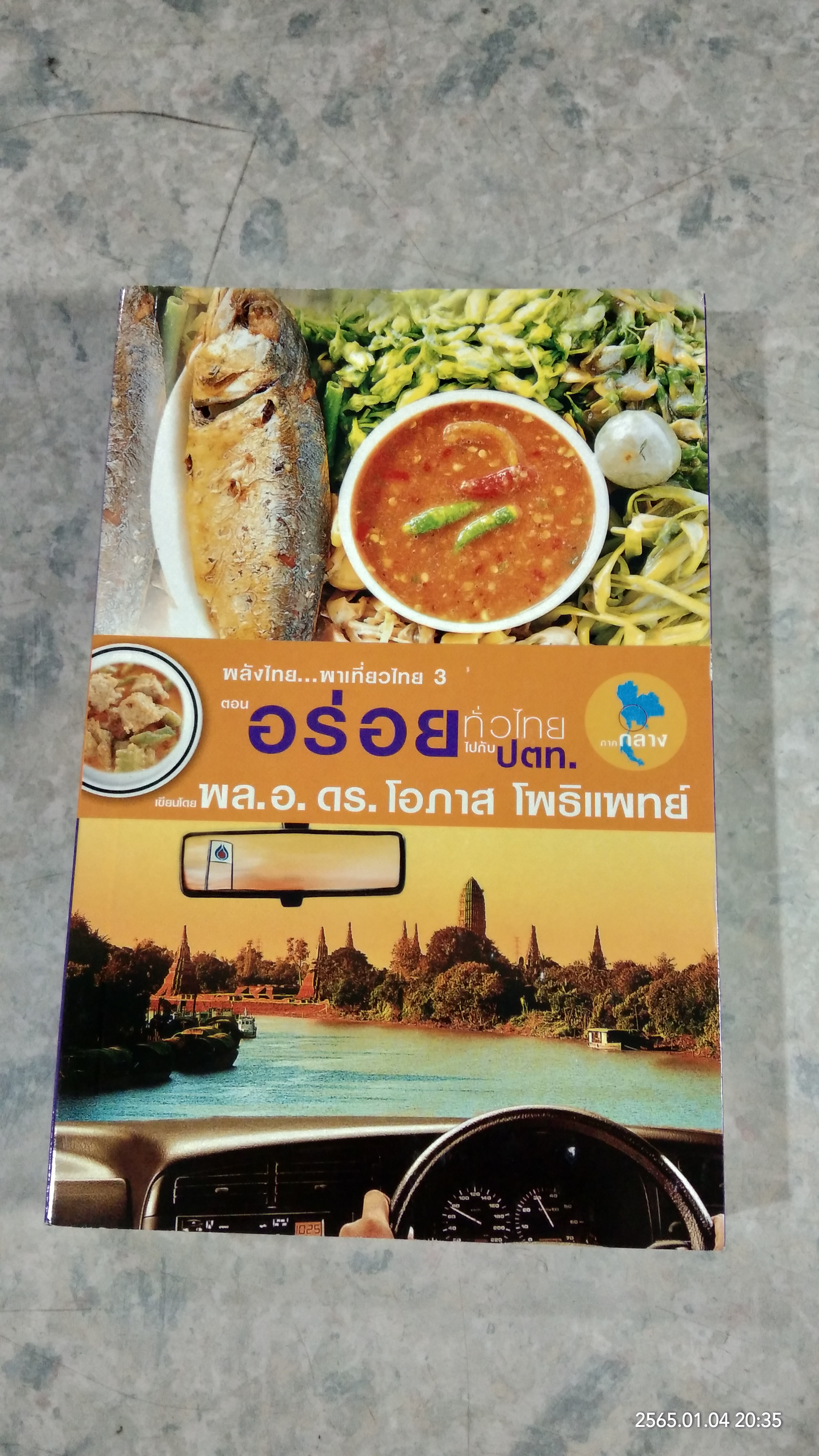 อร่อยทั่วไทย ไปกับ ปตท. : ภาคกลาง / พล.อ.ดร.โอภาส โพธิแพทย์