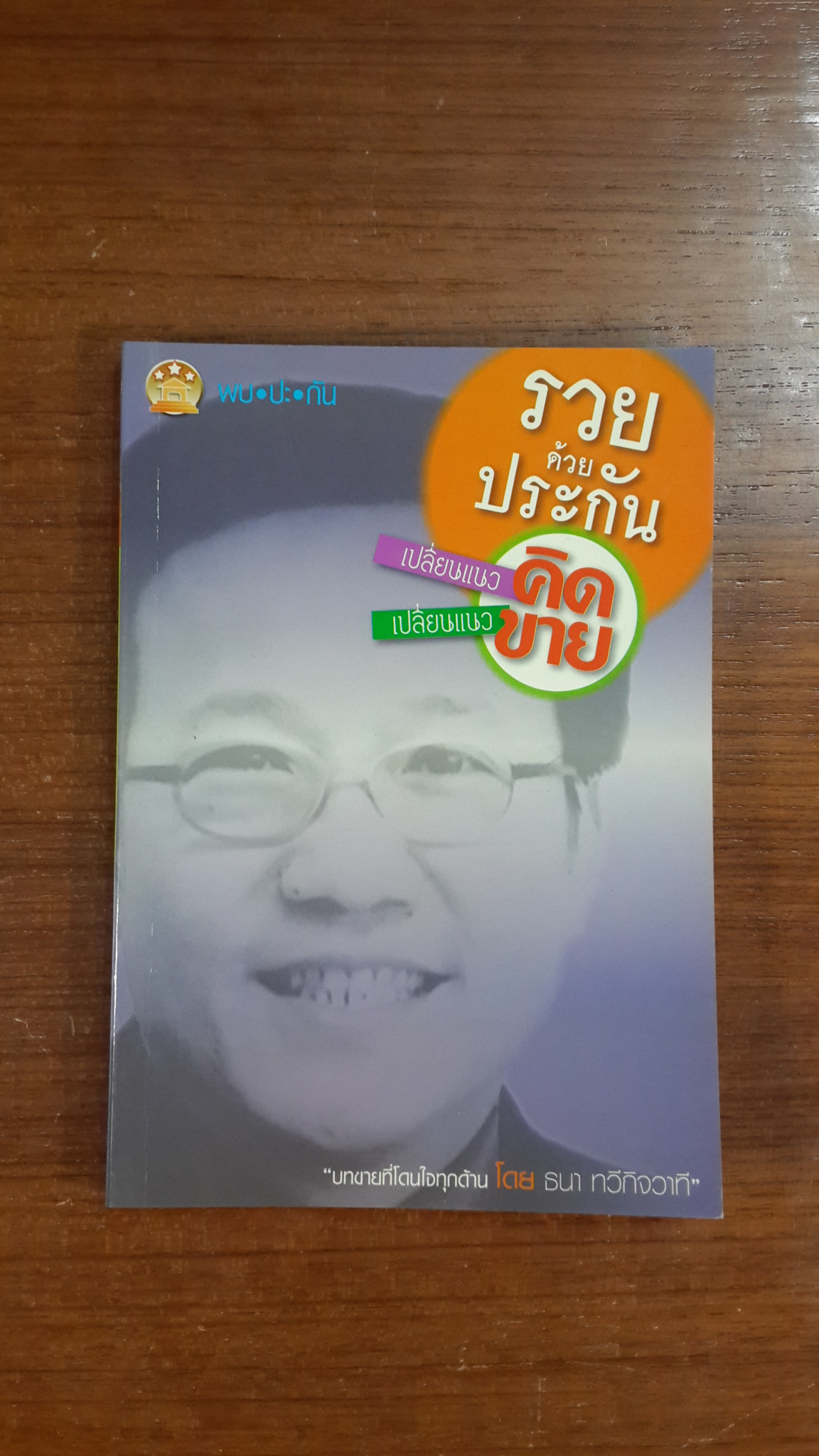 รวยด้วยประกัน / ธนา ทวีกิจวาที