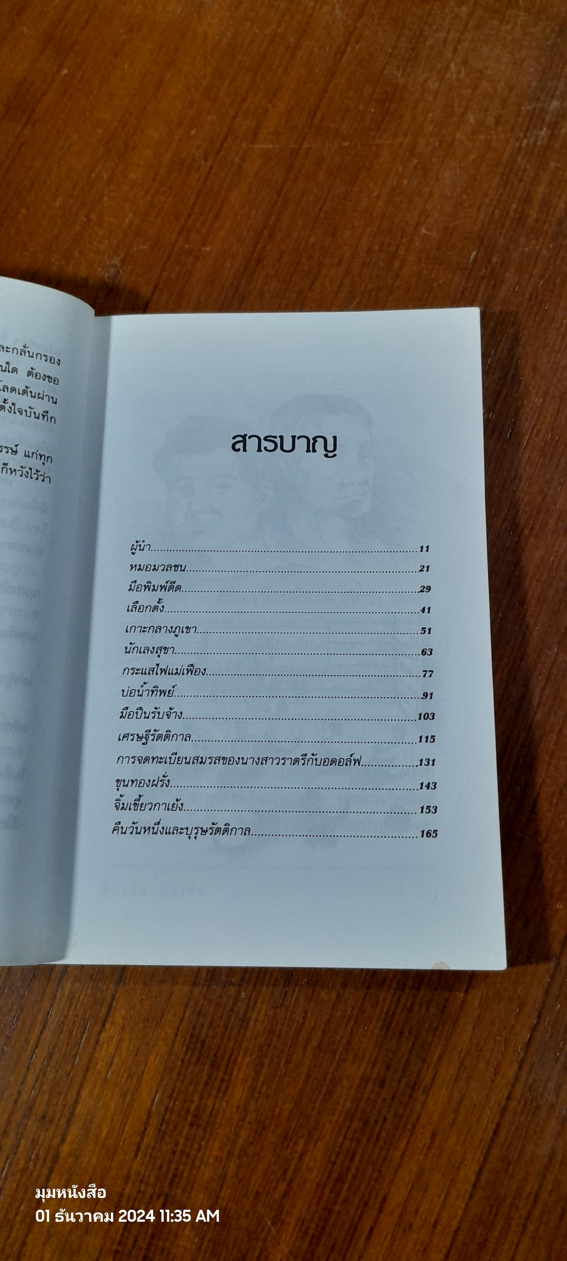 จิ้มเขี้ยวกาเย้ง / เฉลิมศักดิ์ แหงมงาม