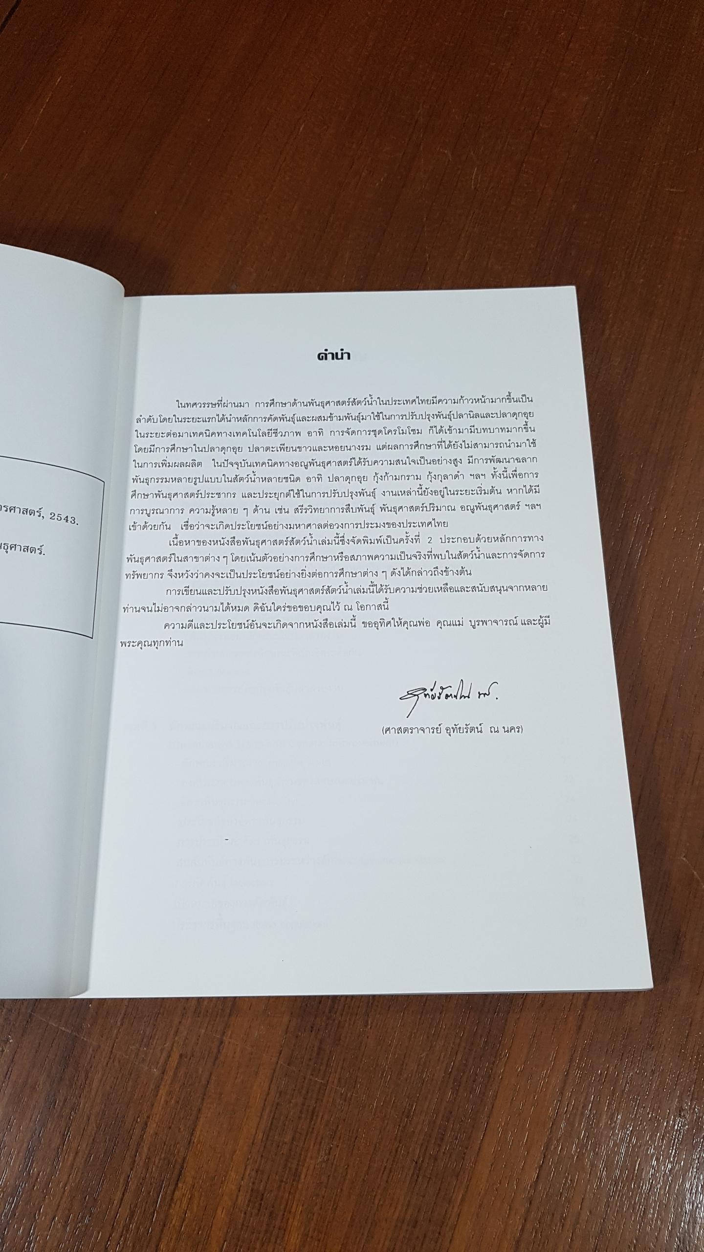 พันธุศาสตร์สัตว์น้ำ / อุทัยรัตน์ ณ นคร