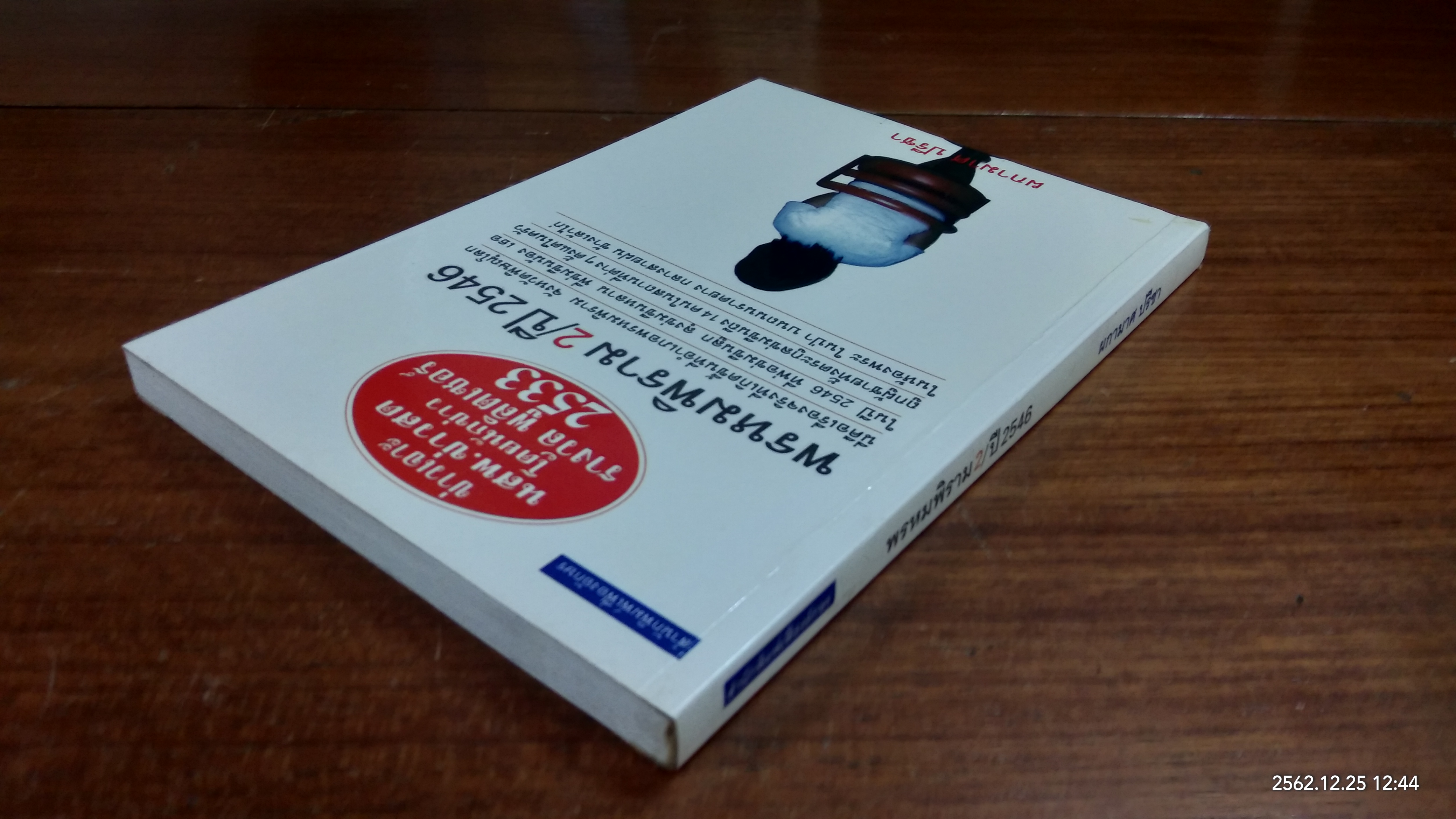 พรหมพิราม 2 / ปี 2546 / ผกามาศ ปรีชา